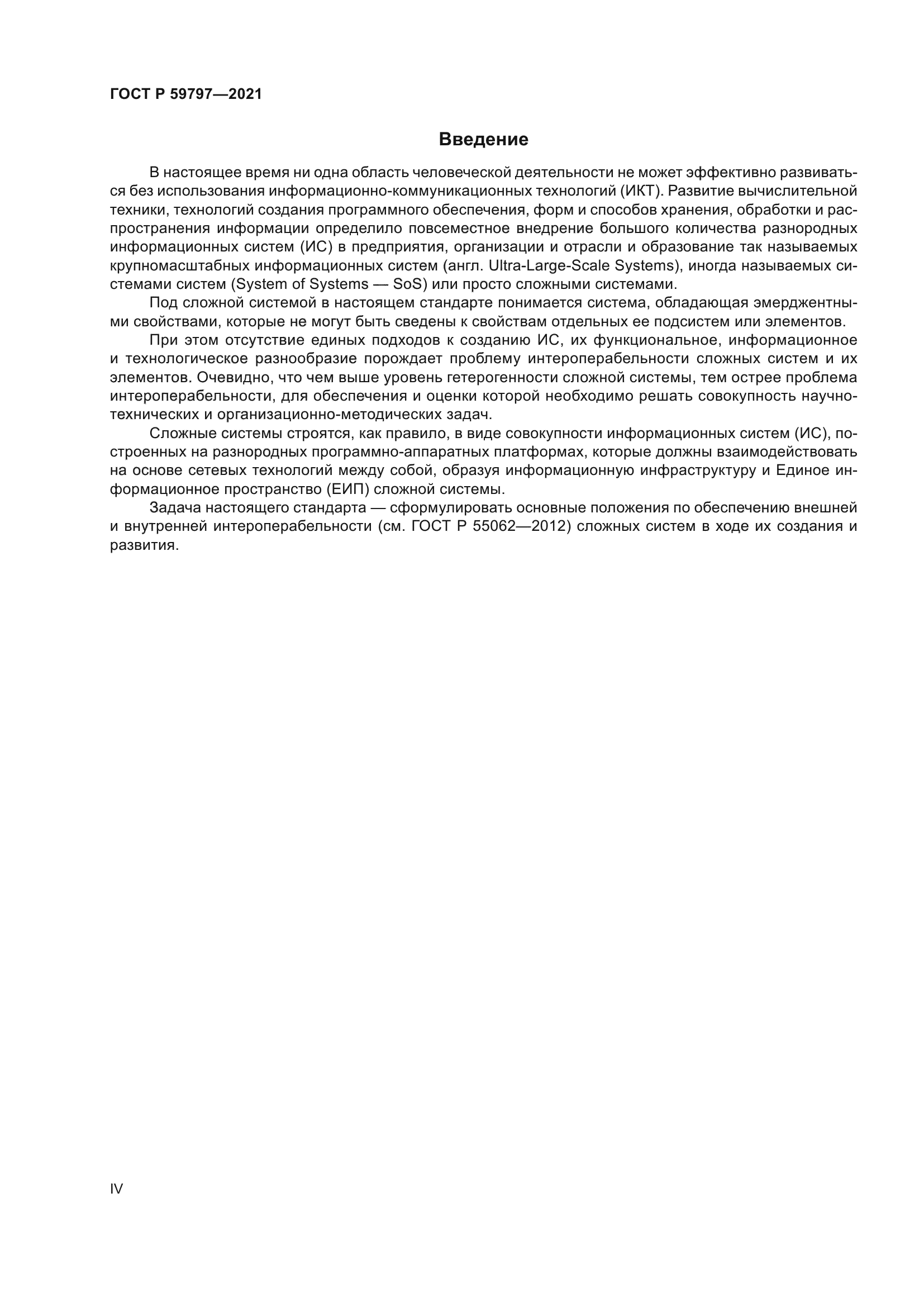 ГОСТ Р 59797-2021