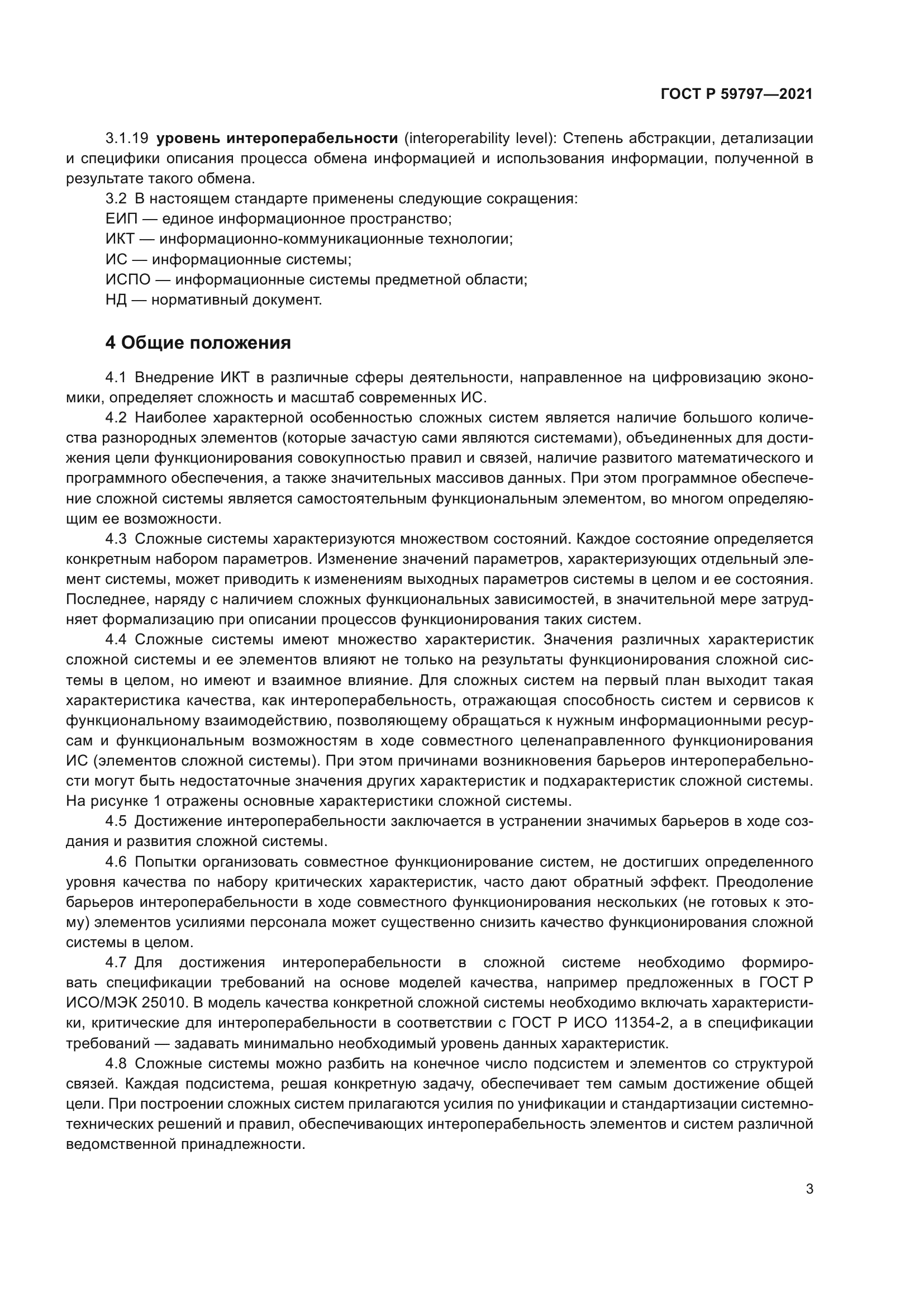 ГОСТ Р 59797-2021