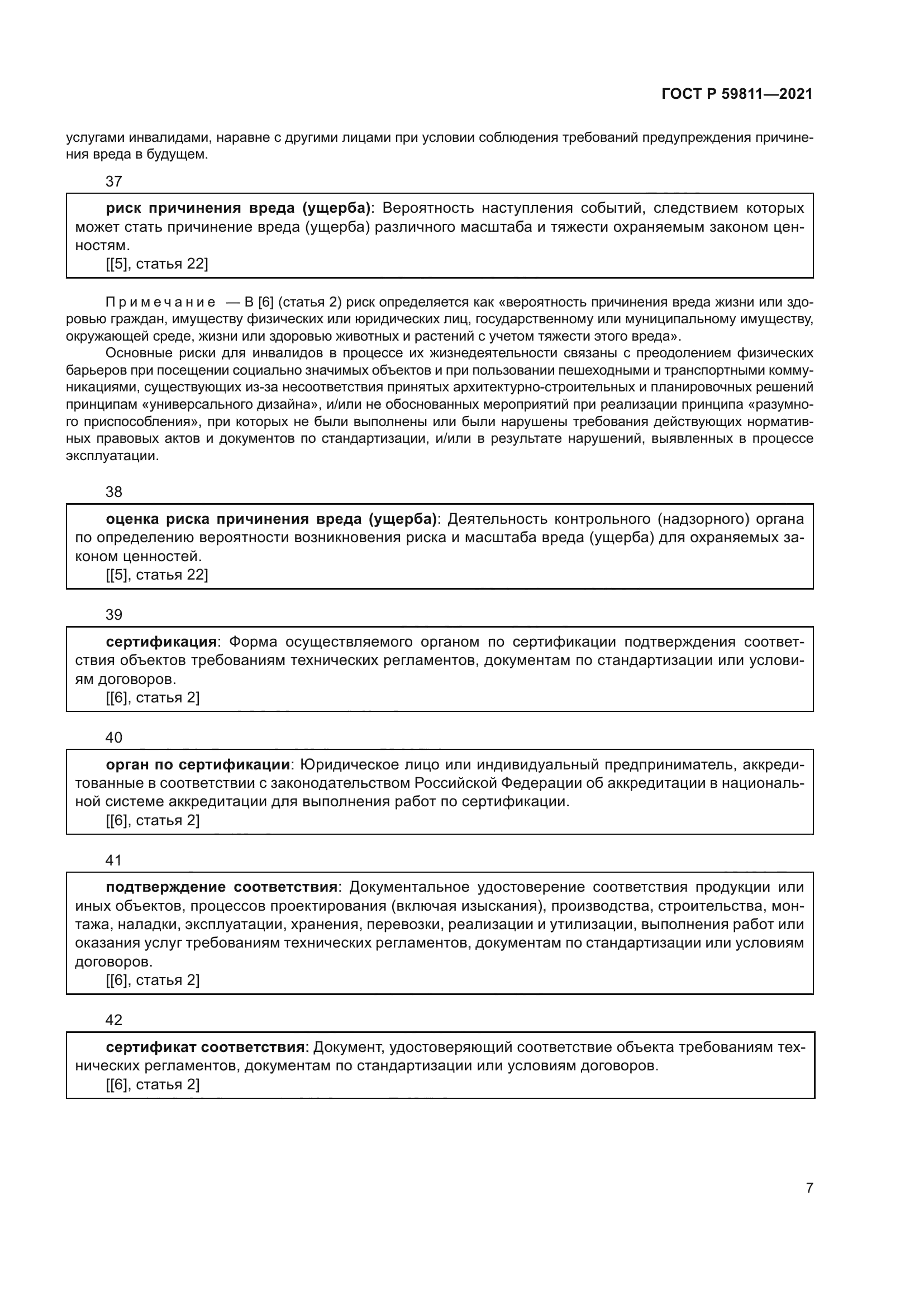 ГОСТ Р 59811-2021