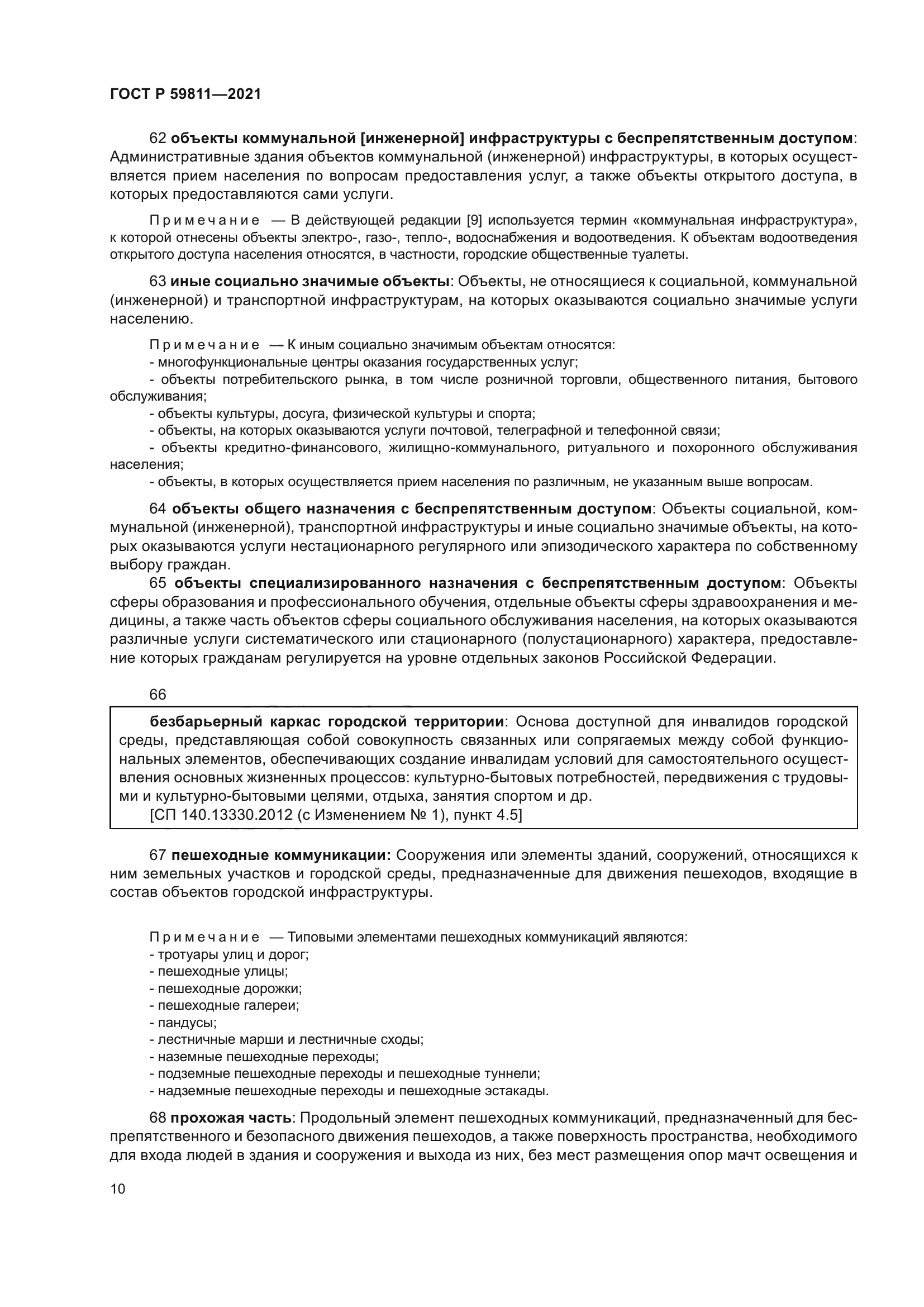 ГОСТ Р 59811-2021