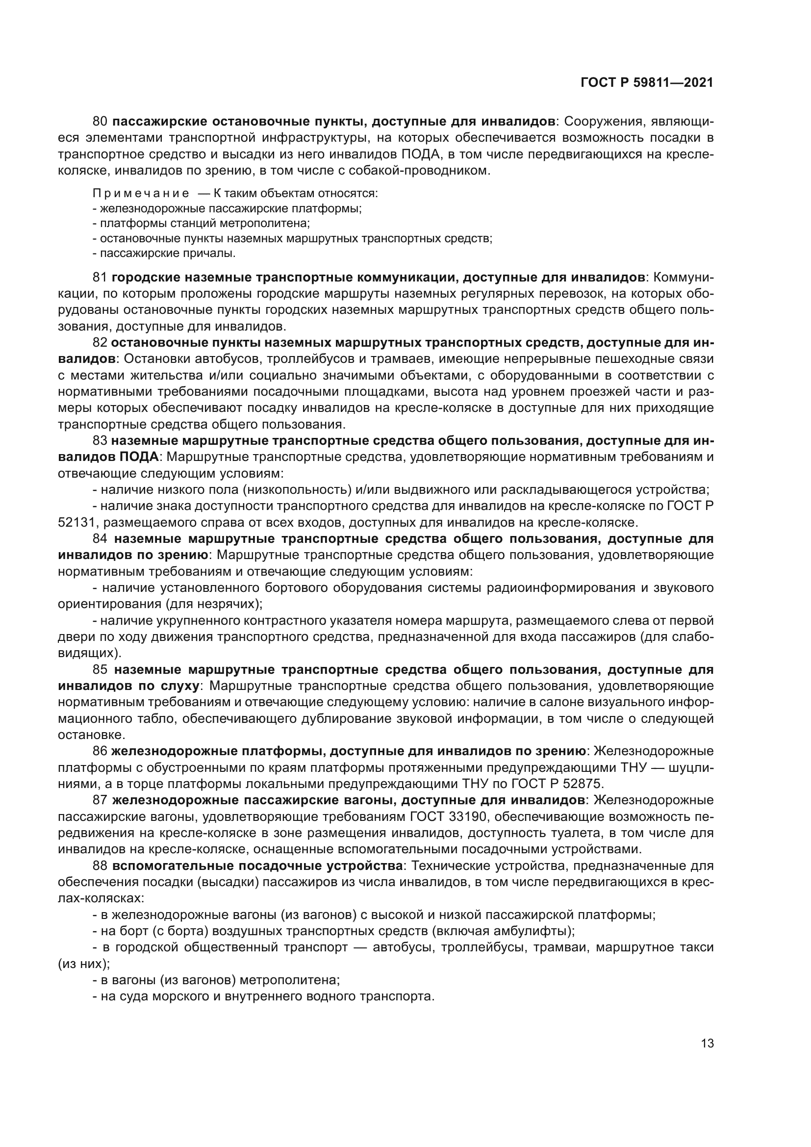 ГОСТ Р 59811-2021