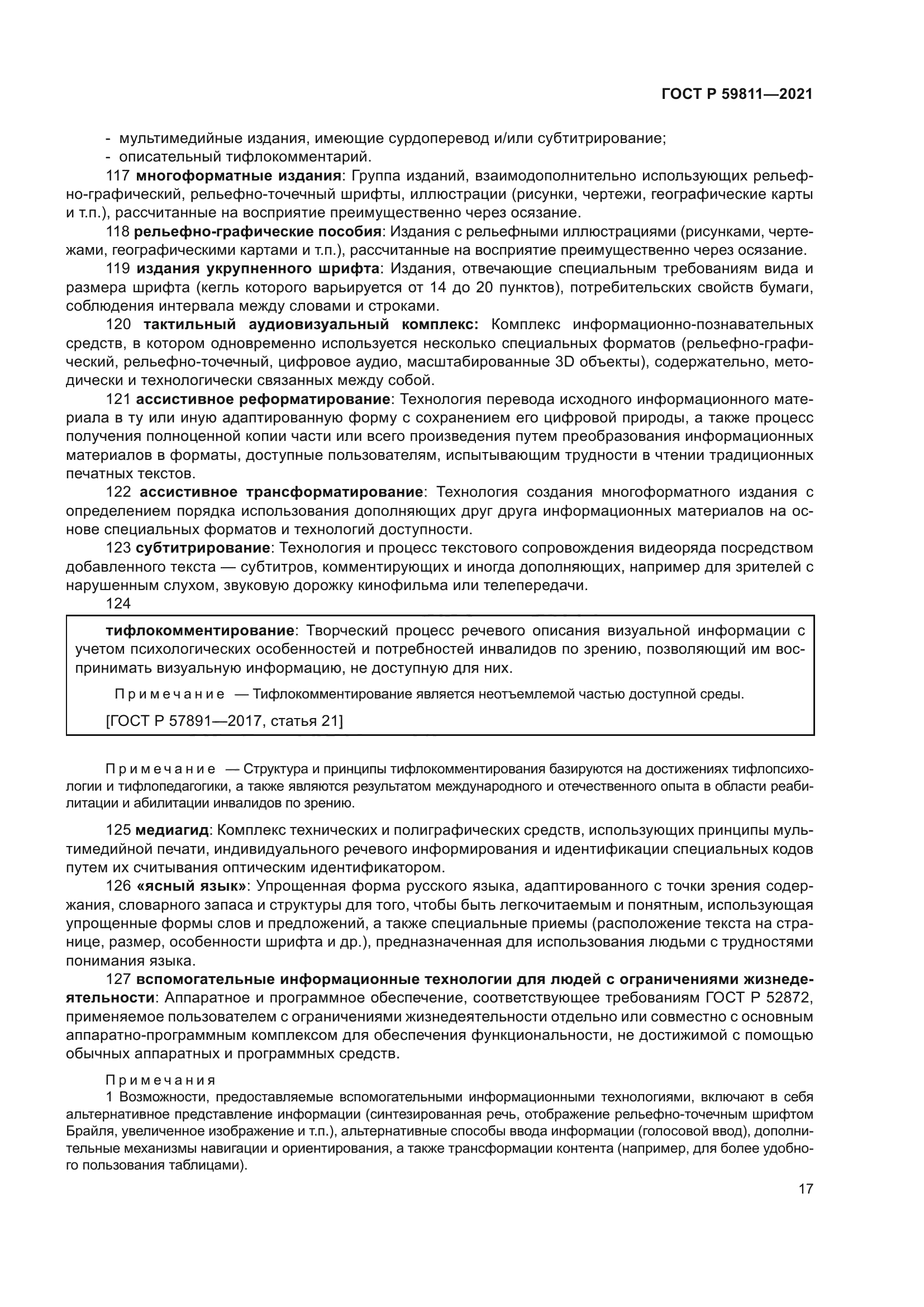 ГОСТ Р 59811-2021