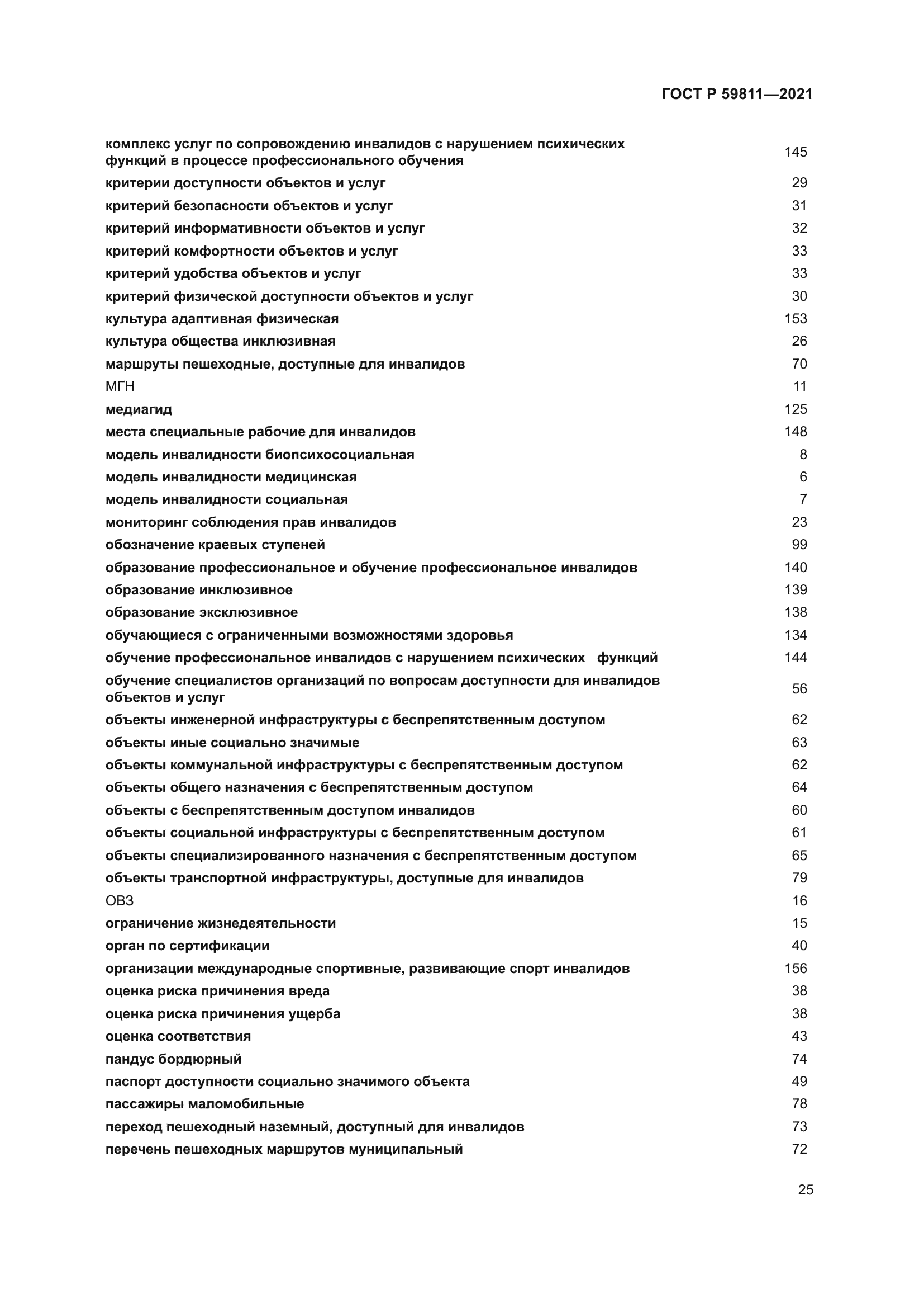 ГОСТ Р 59811-2021