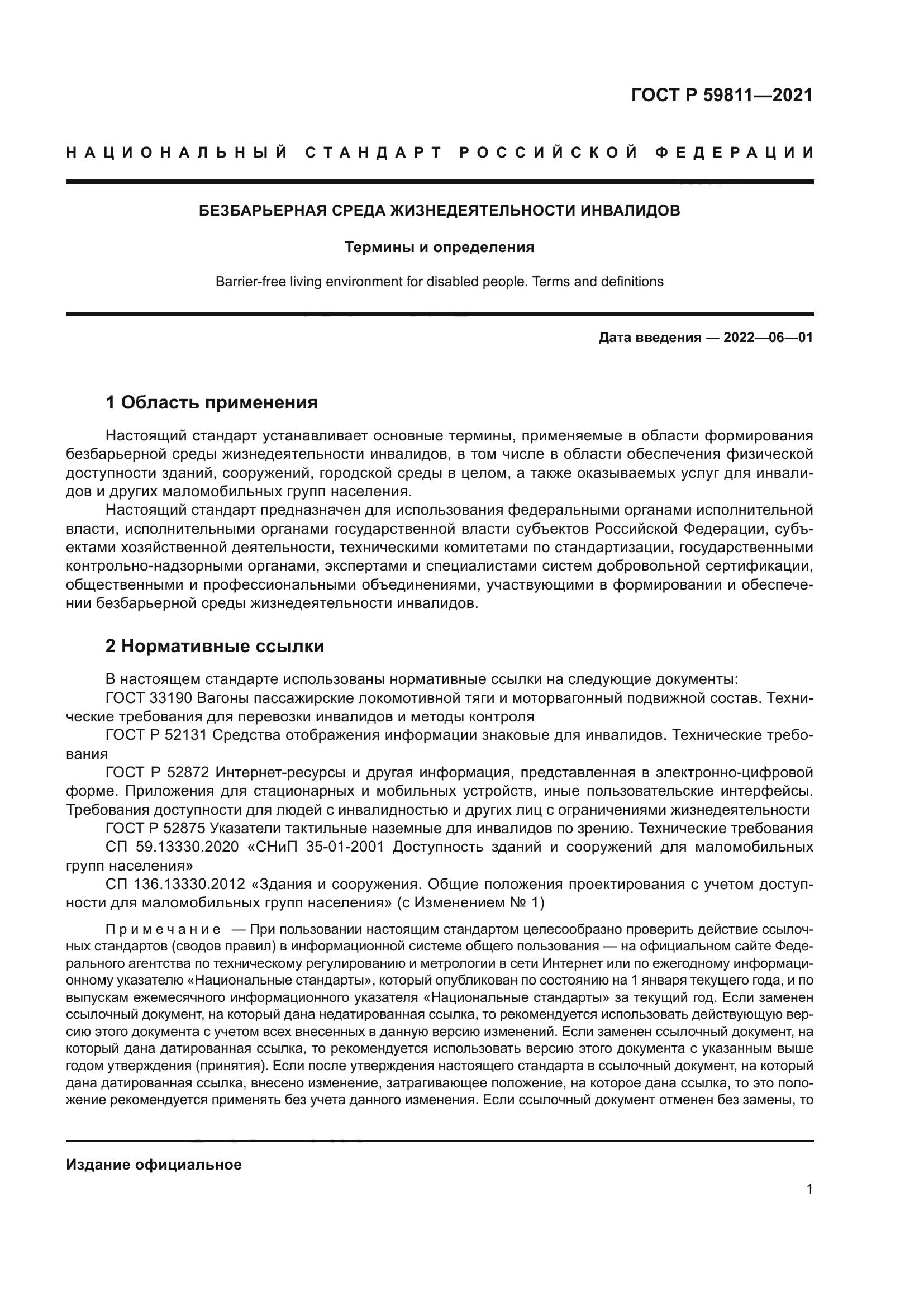 ГОСТ Р 59811-2021