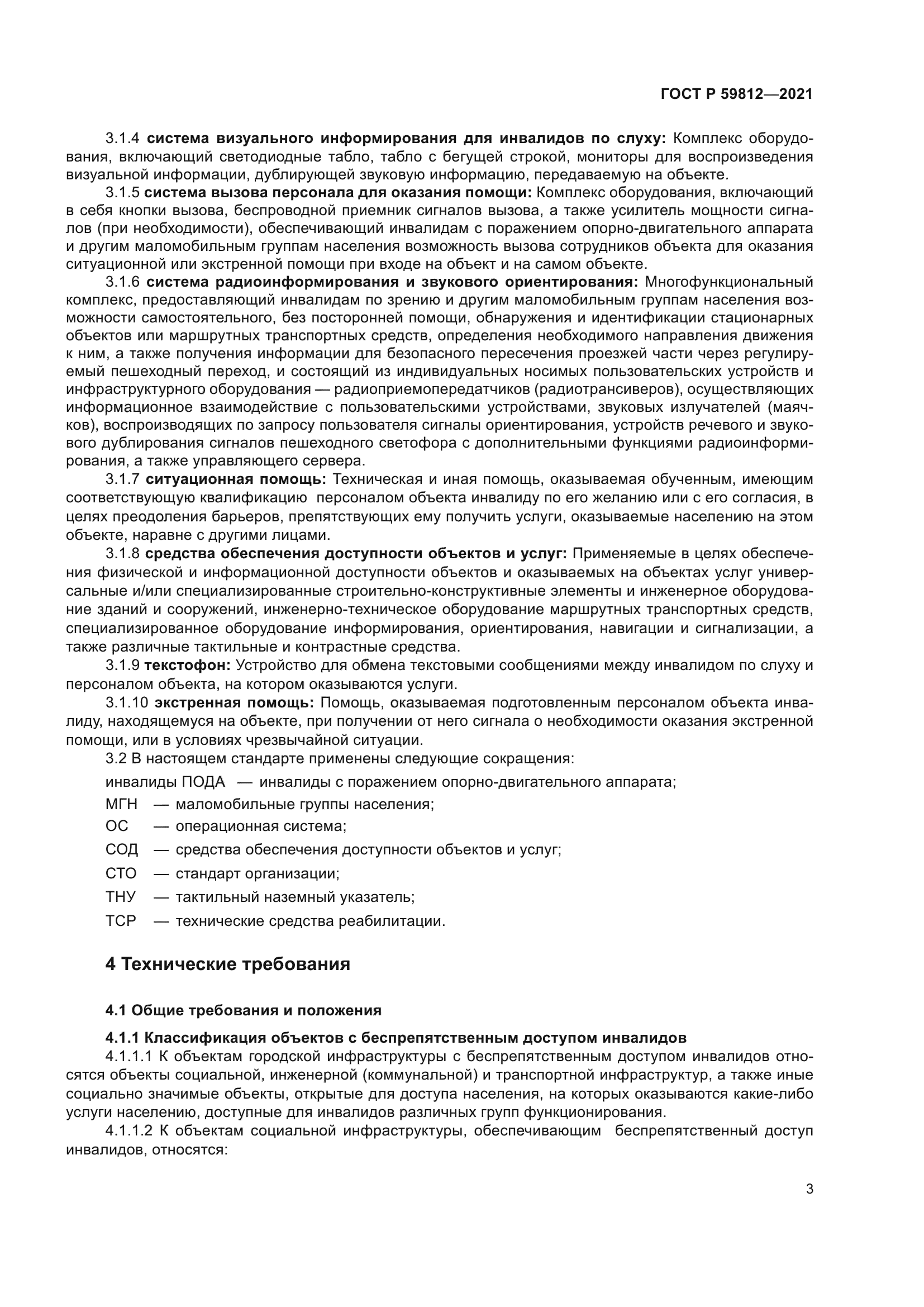 ГОСТ Р 59812-2021