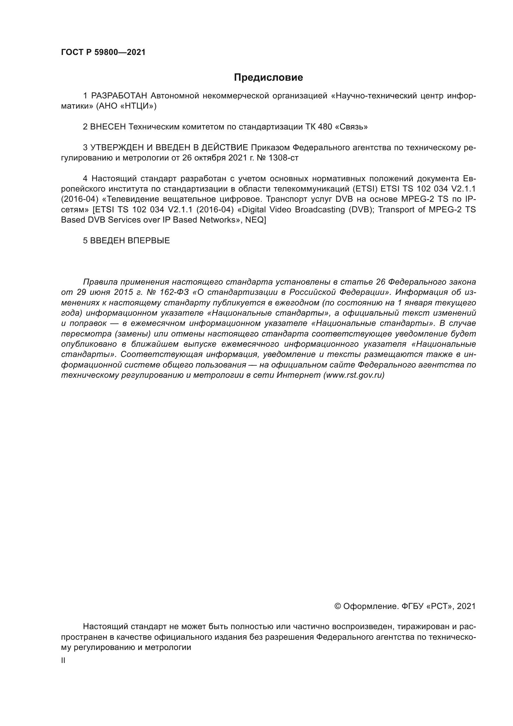 ГОСТ Р 59800-2021