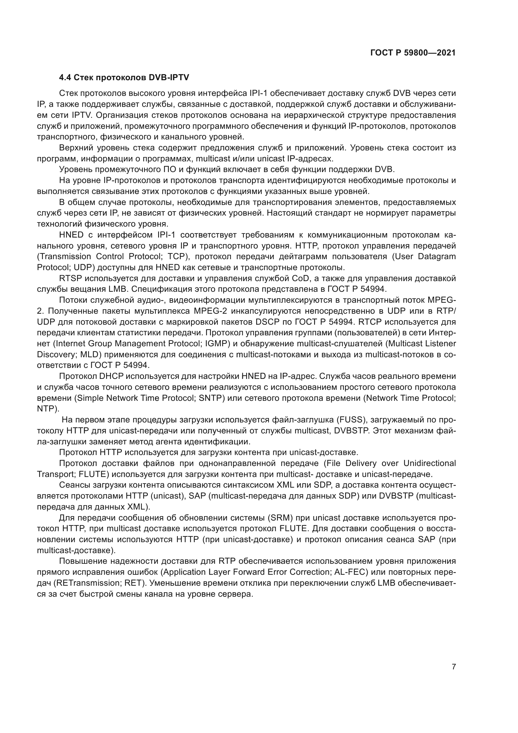 ГОСТ Р 59800-2021