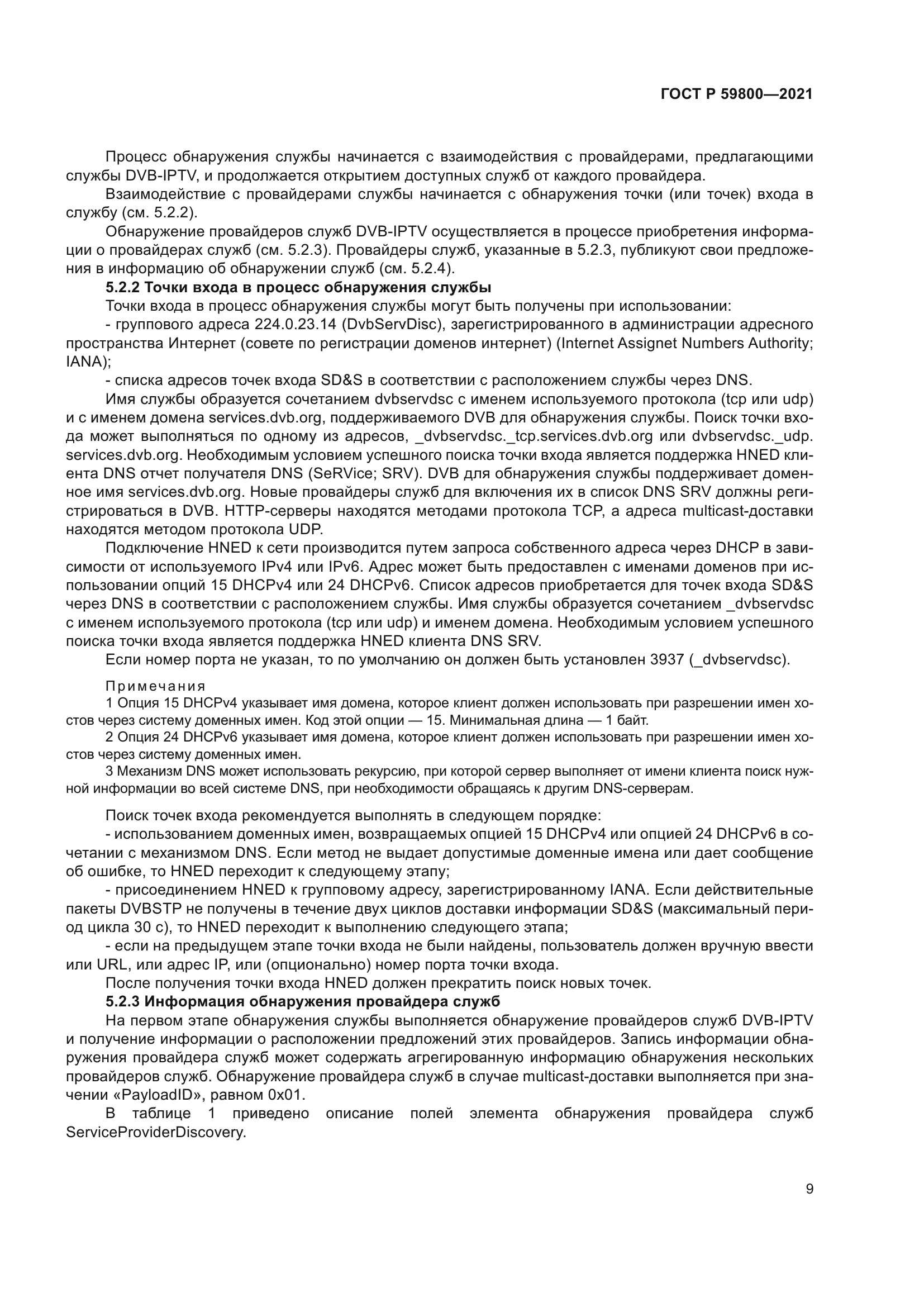 ГОСТ Р 59800-2021