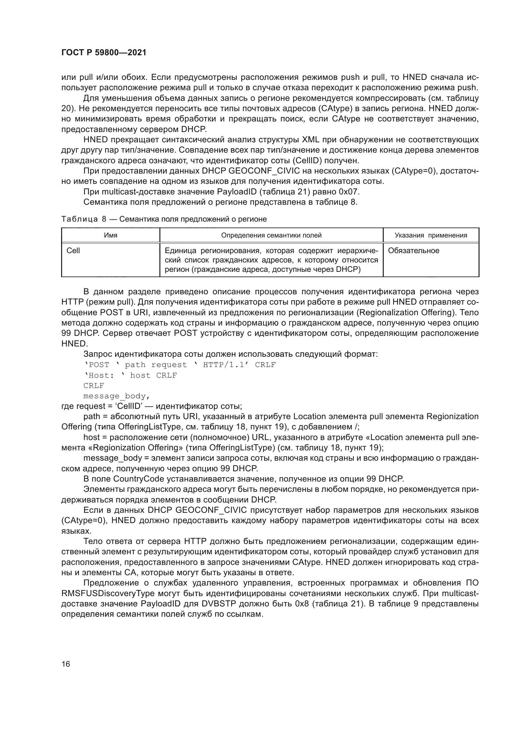 ГОСТ Р 59800-2021