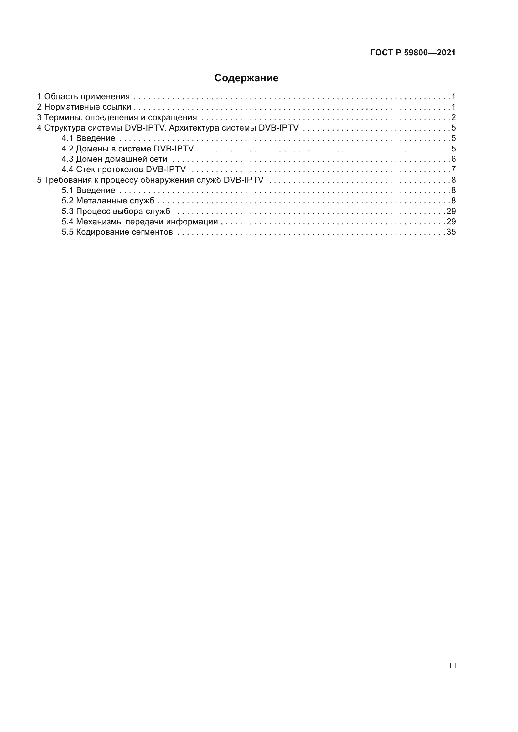 ГОСТ Р 59800-2021