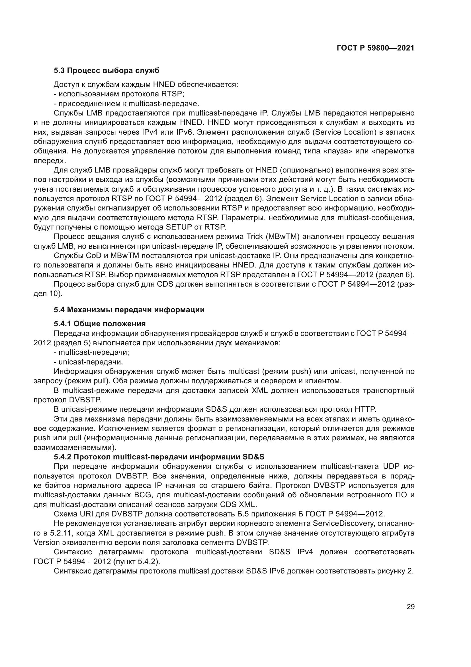 ГОСТ Р 59800-2021