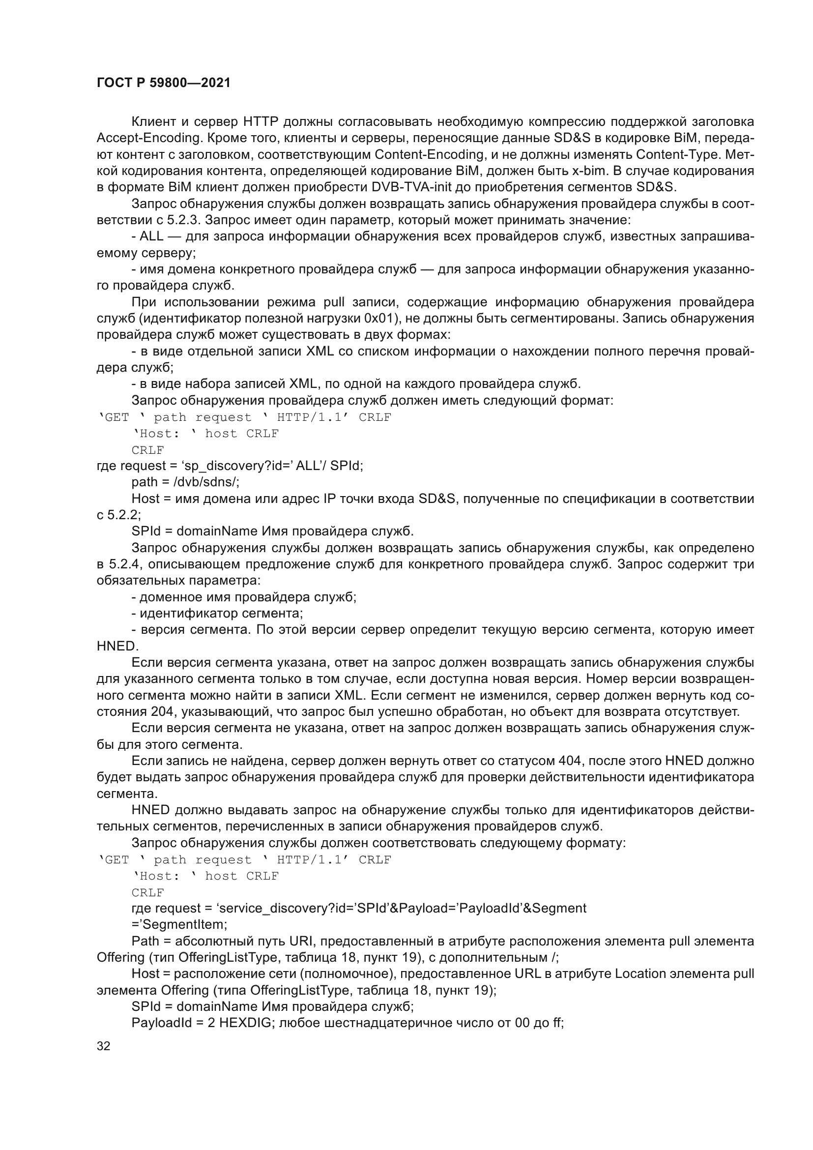 ГОСТ Р 59800-2021