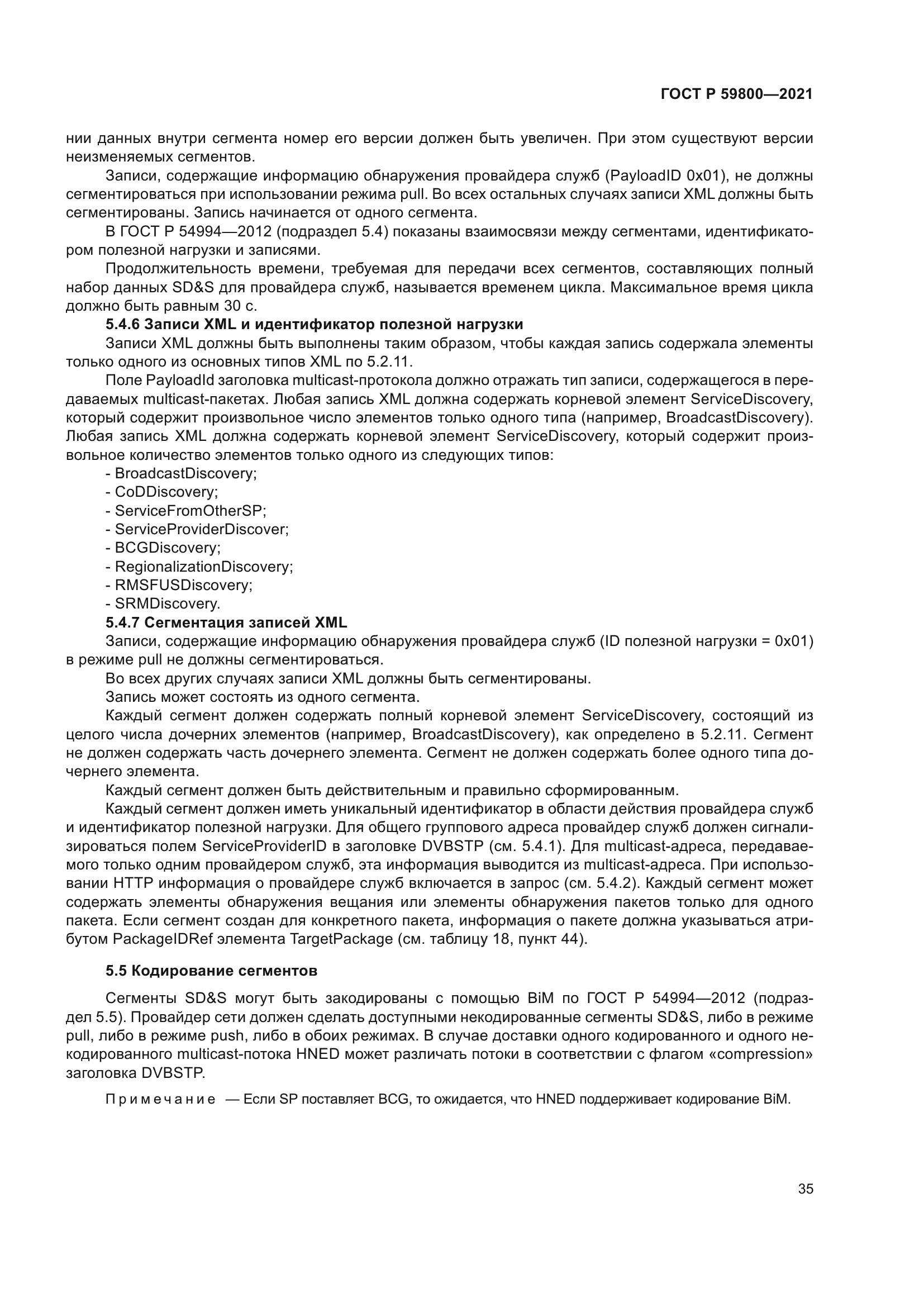 ГОСТ Р 59800-2021