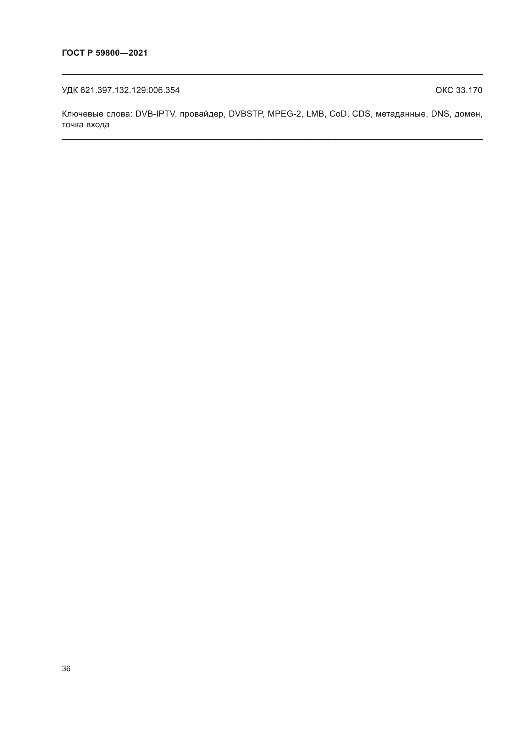 ГОСТ Р 59800-2021