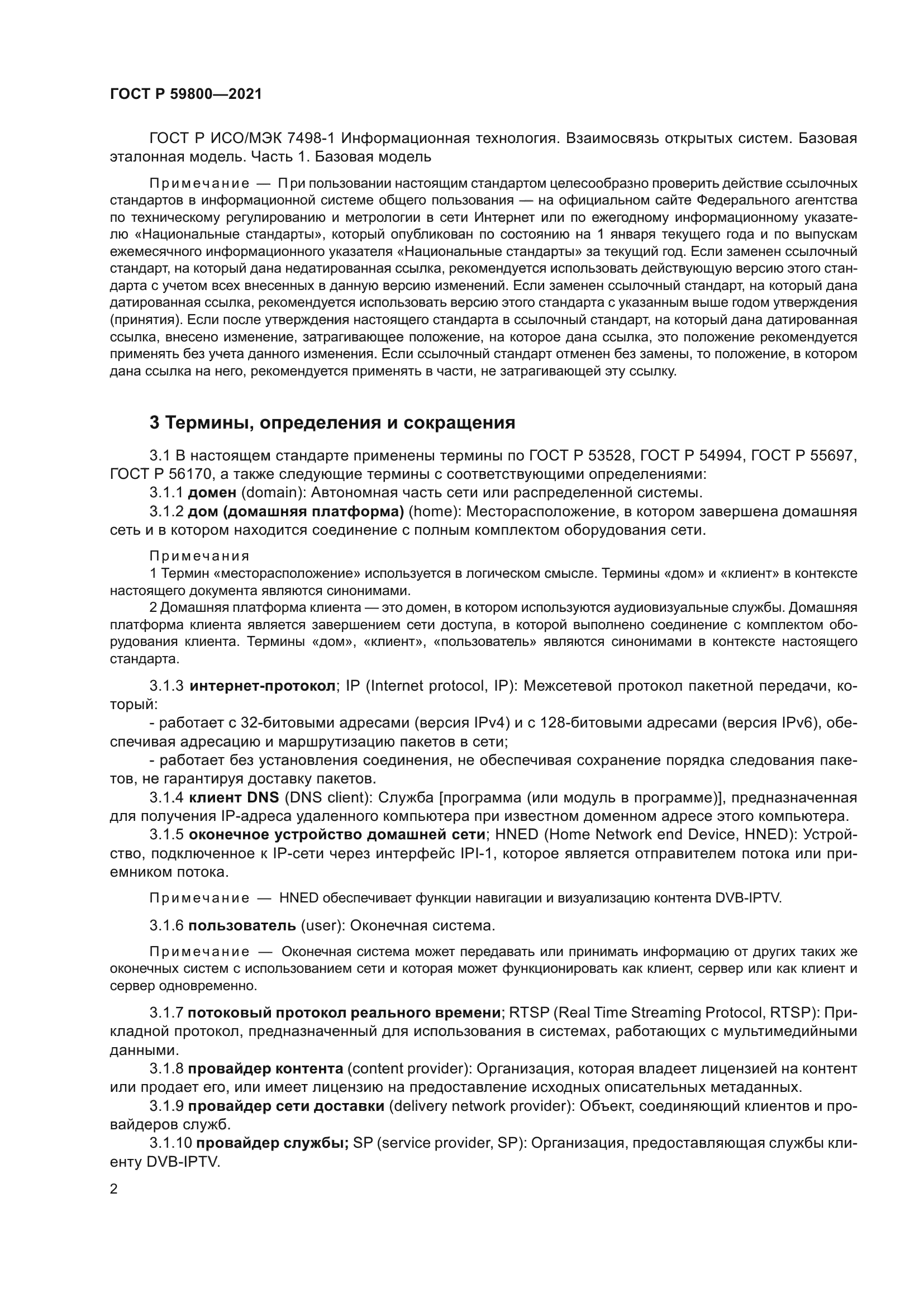 ГОСТ Р 59800-2021