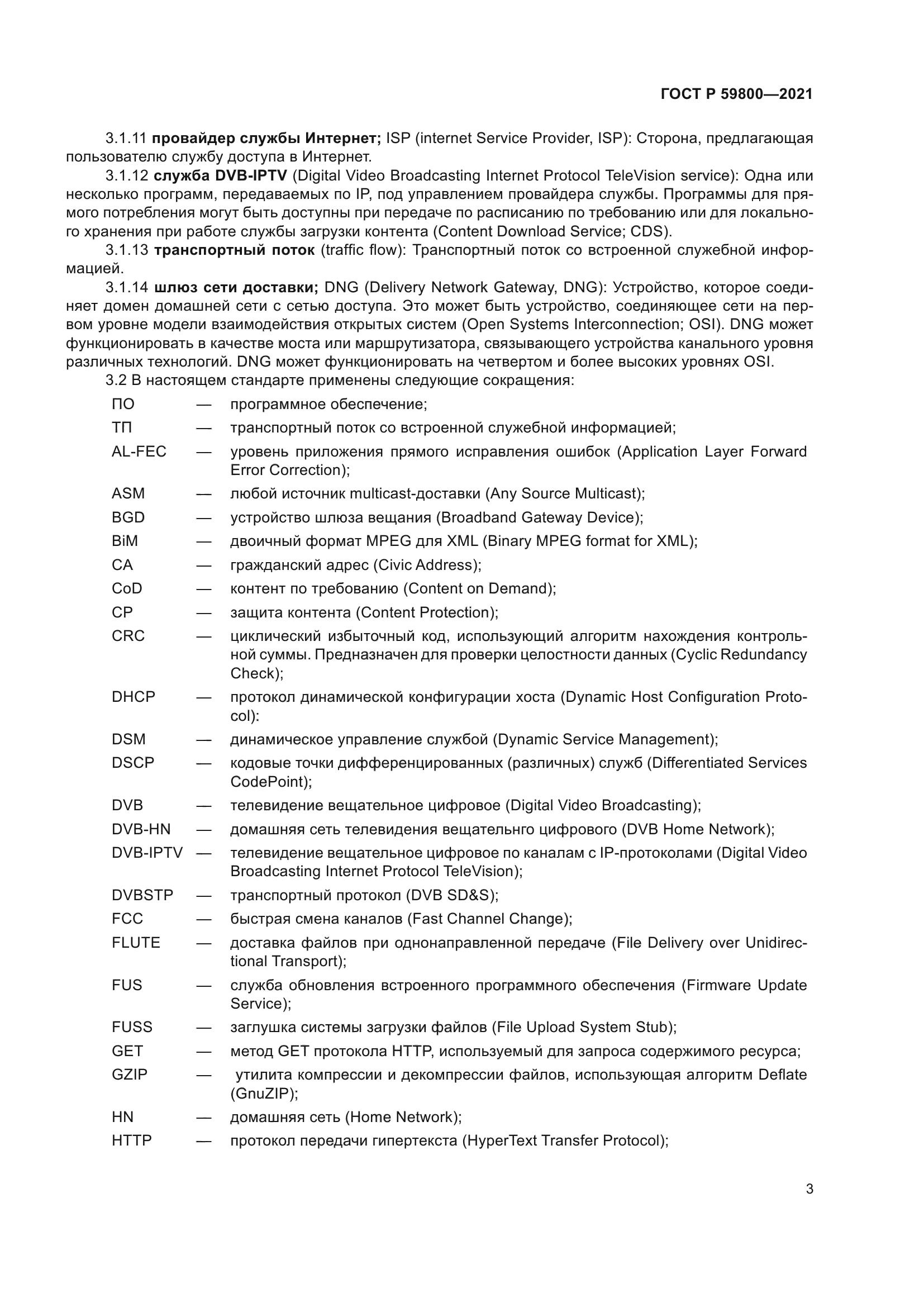 ГОСТ Р 59800-2021