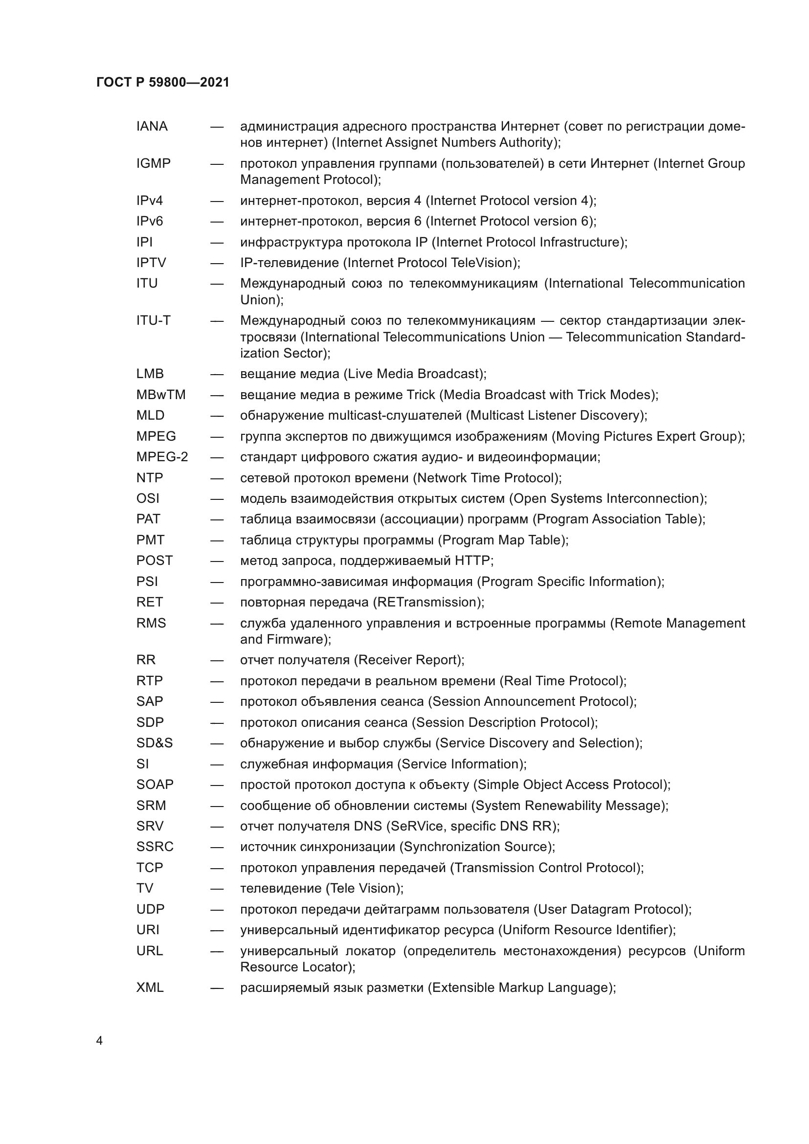 ГОСТ Р 59800-2021