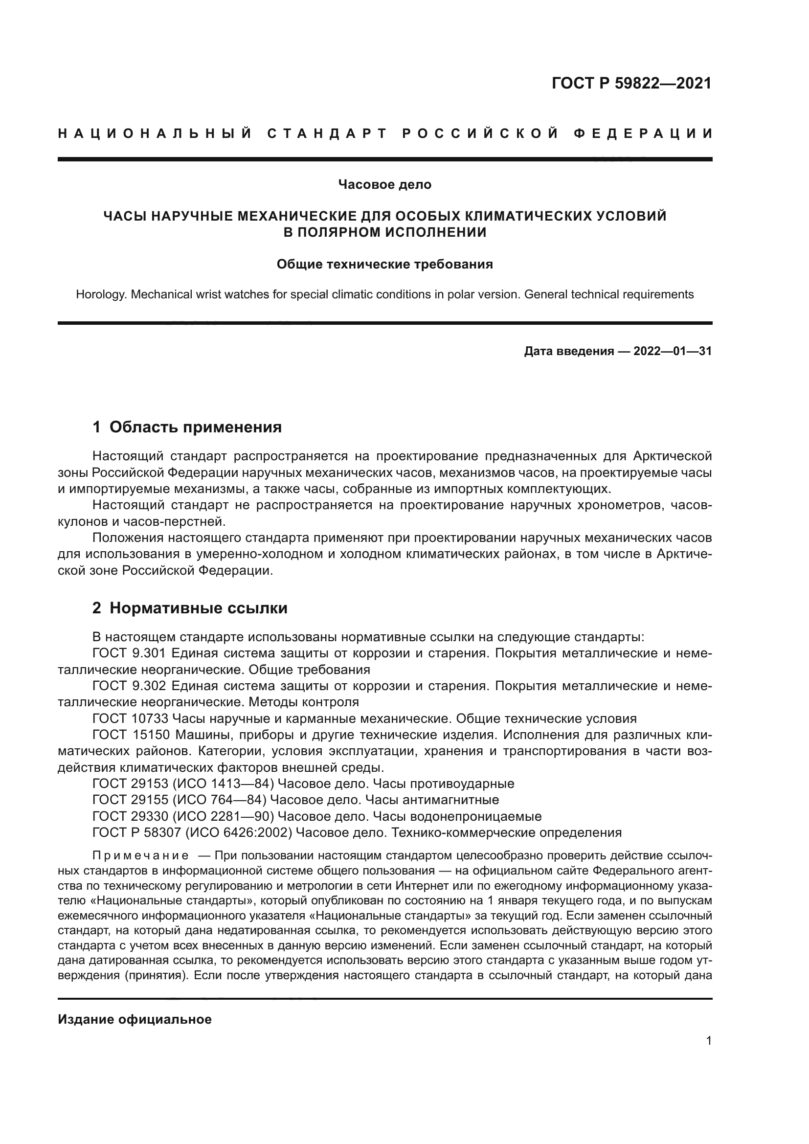 ГОСТ Р 59822-2021