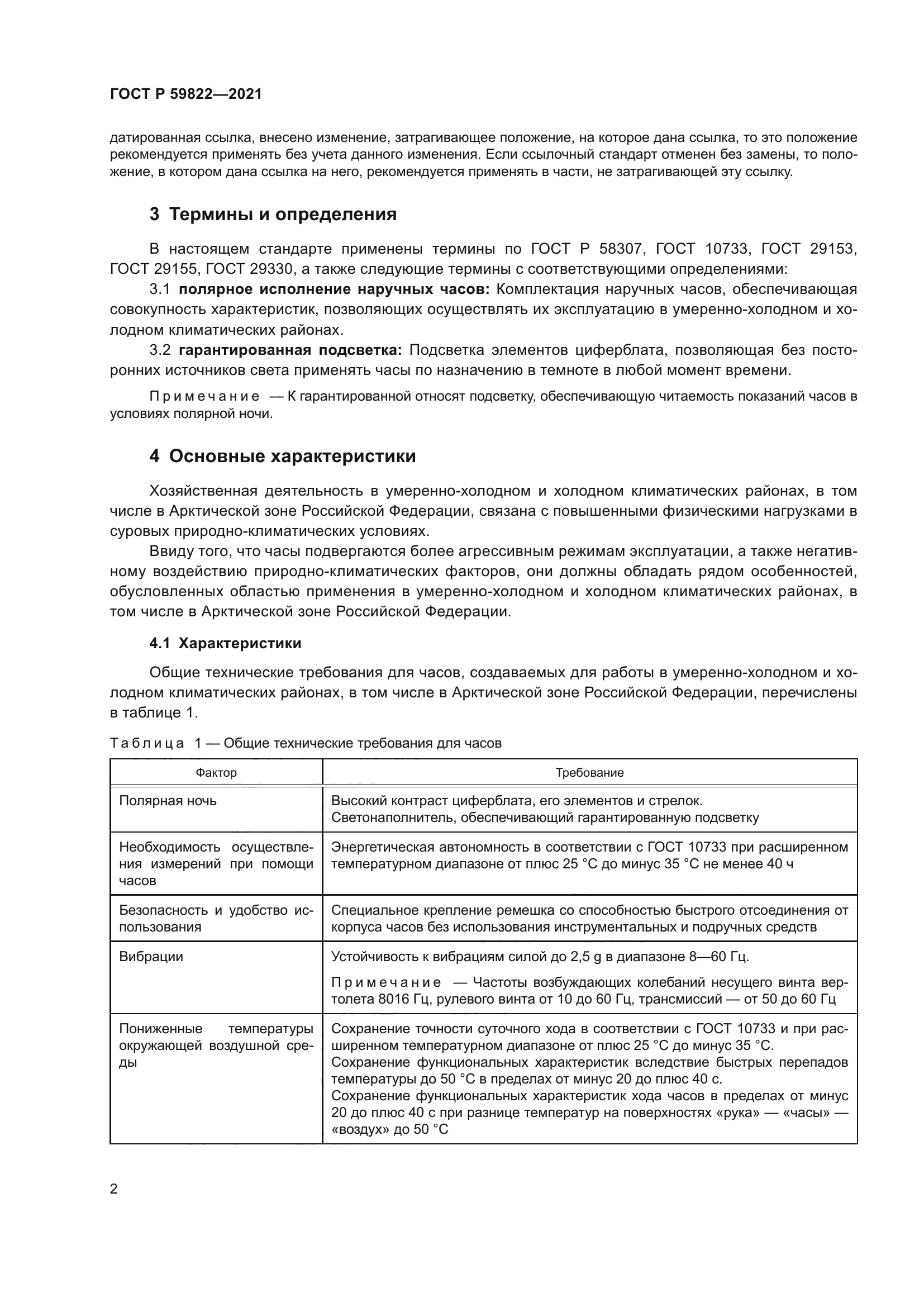 ГОСТ Р 59822-2021