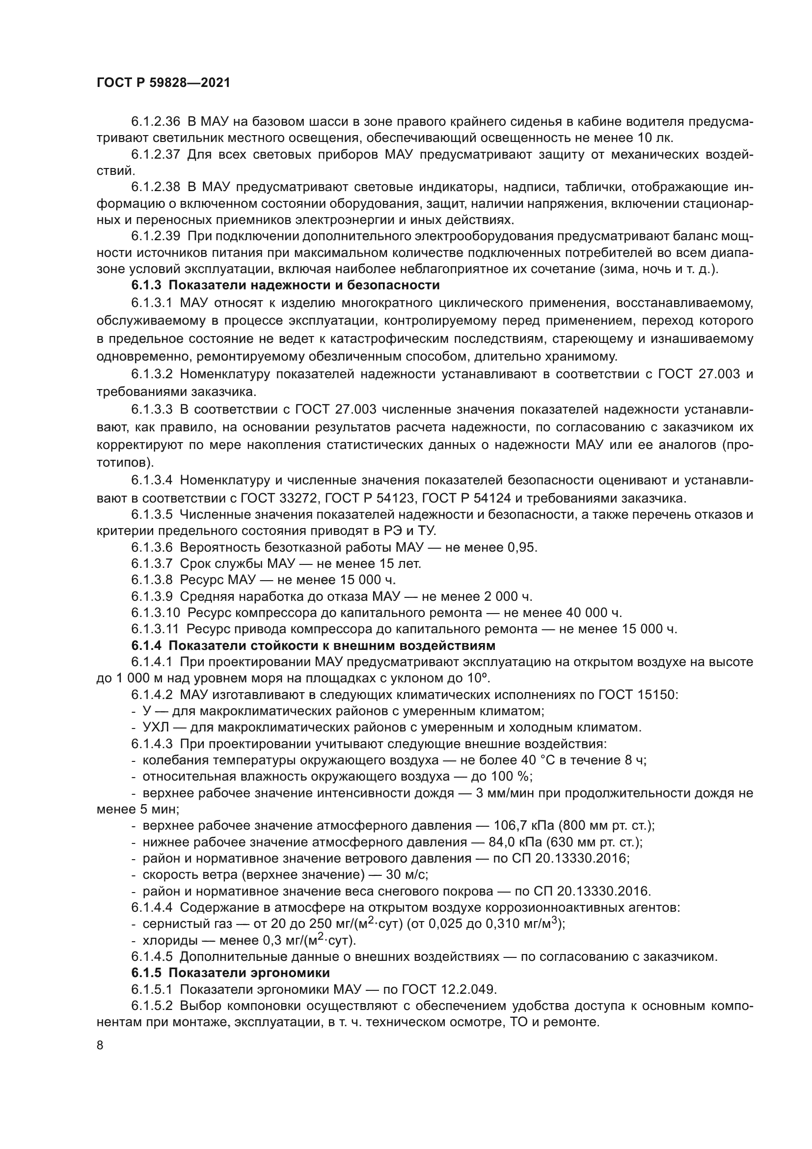 ГОСТ Р 59828-2021