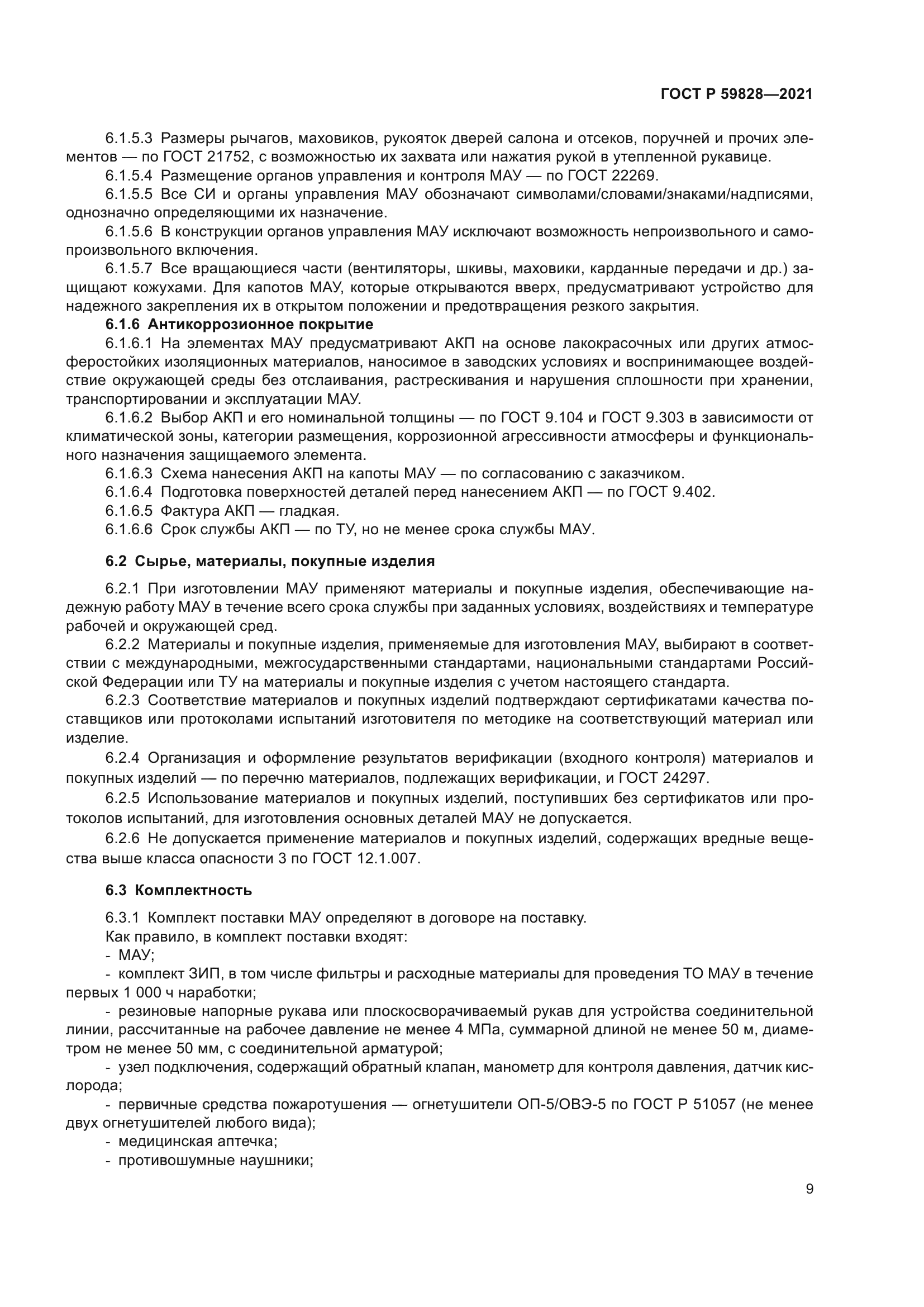 ГОСТ Р 59828-2021