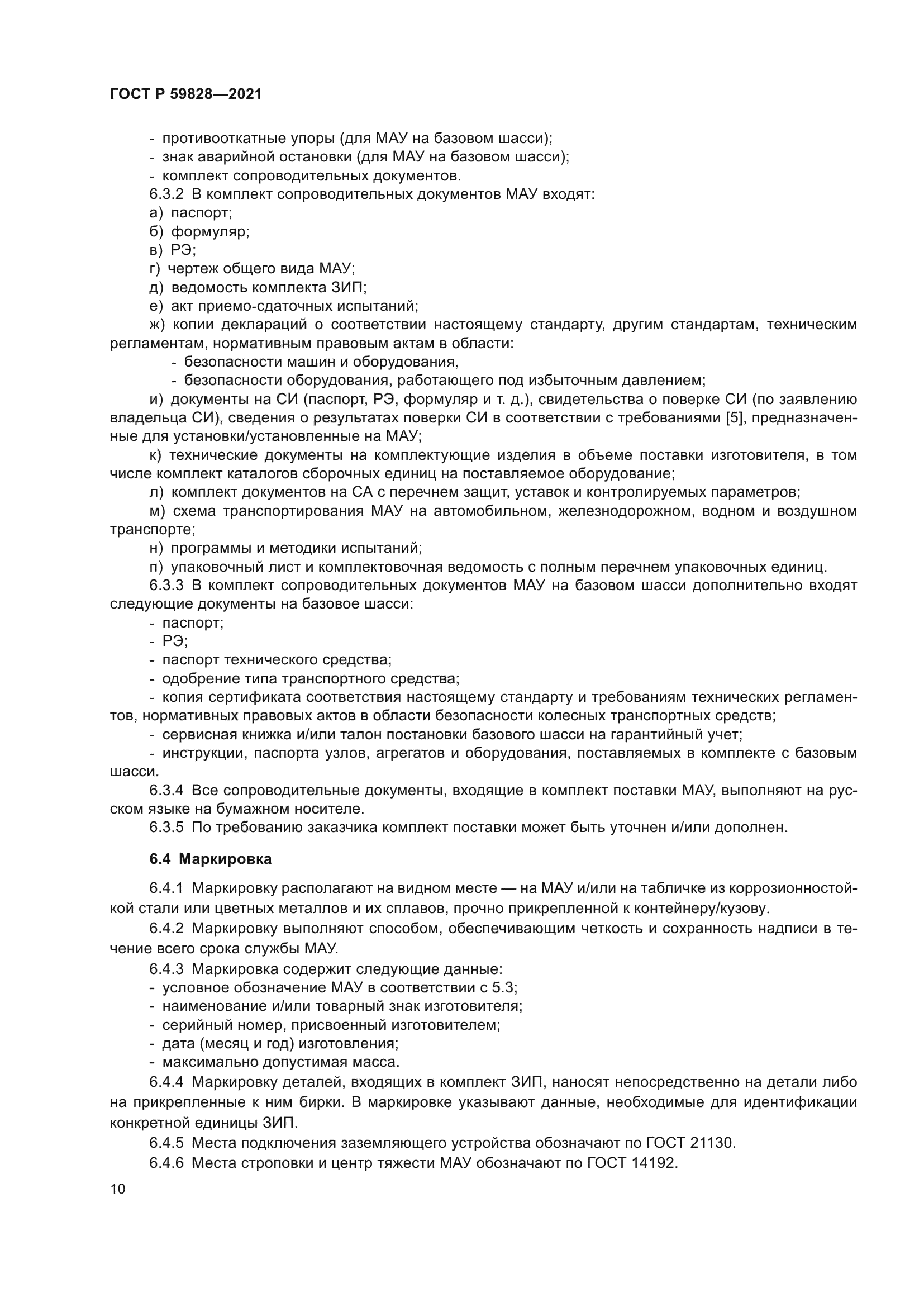 ГОСТ Р 59828-2021