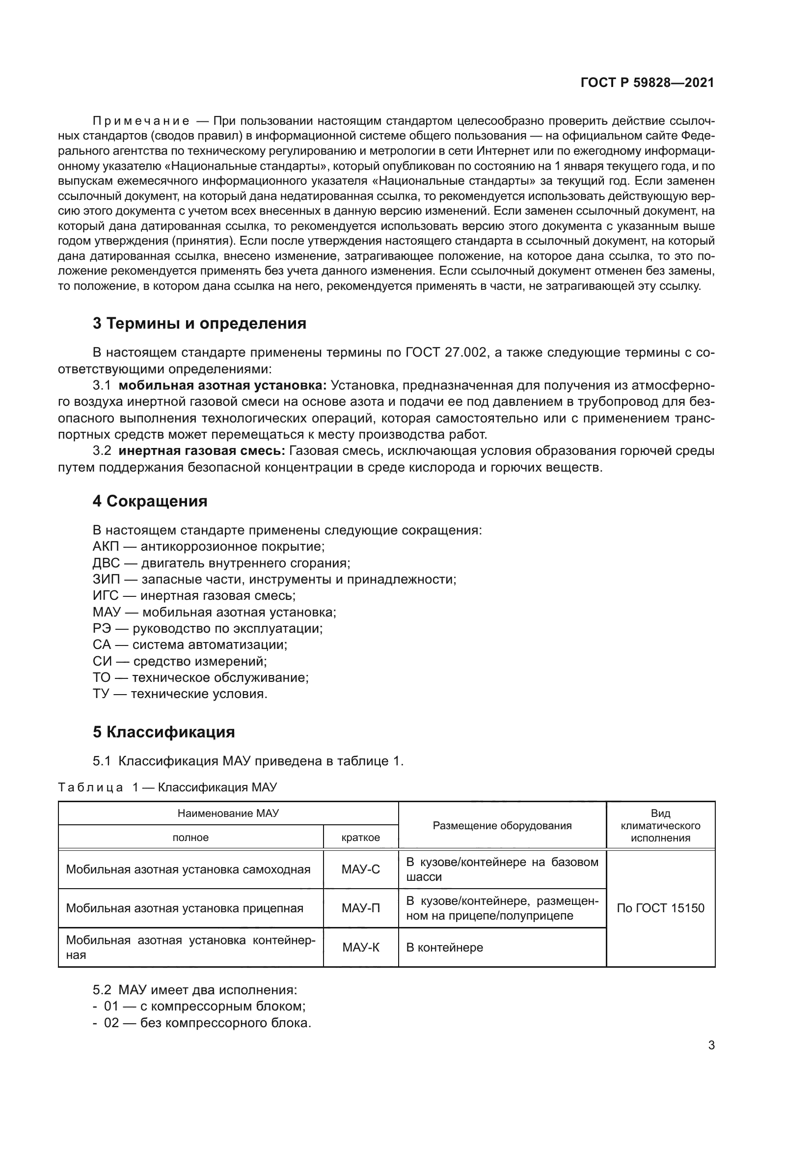 ГОСТ Р 59828-2021