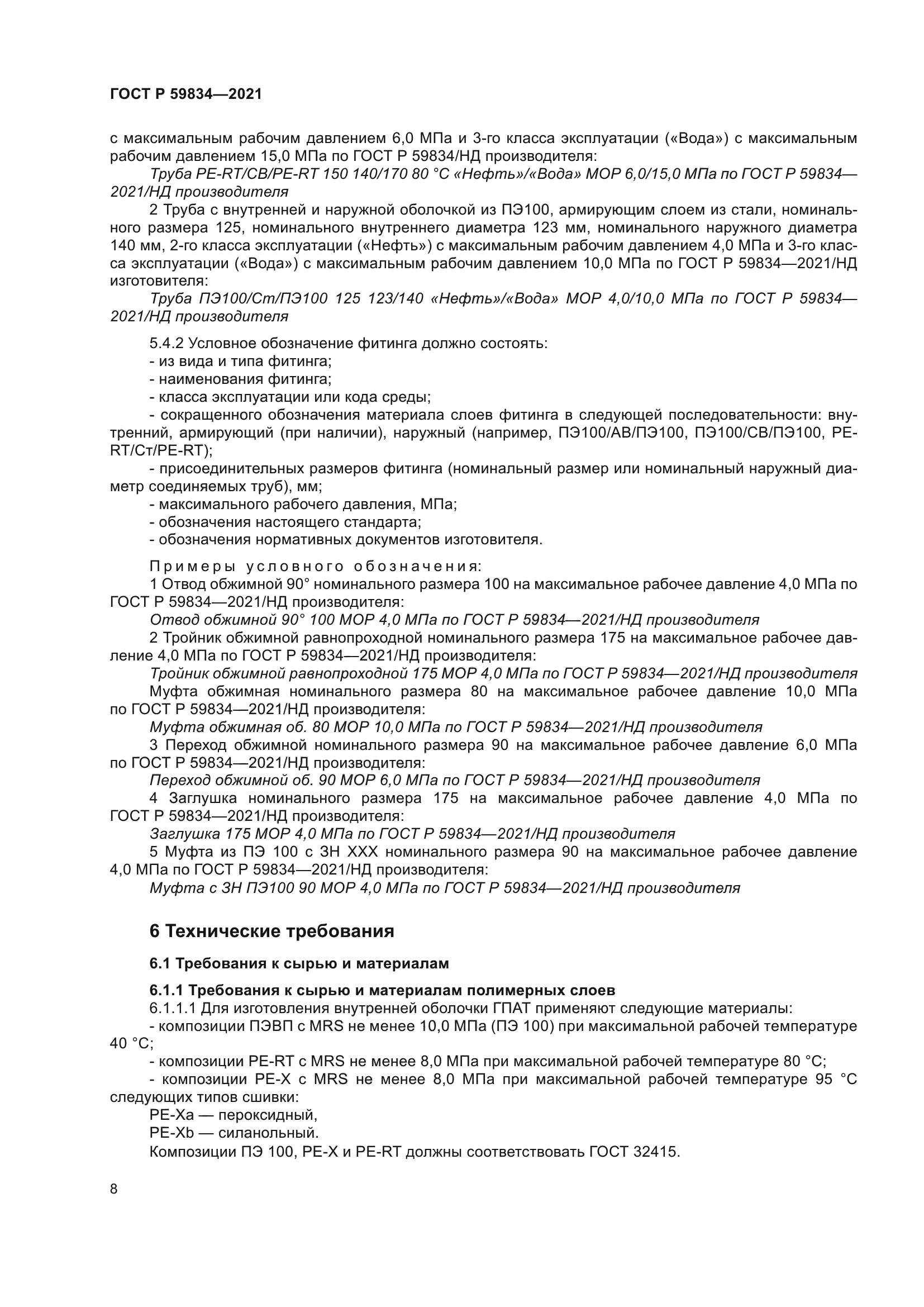 ГОСТ Р 59834-2021