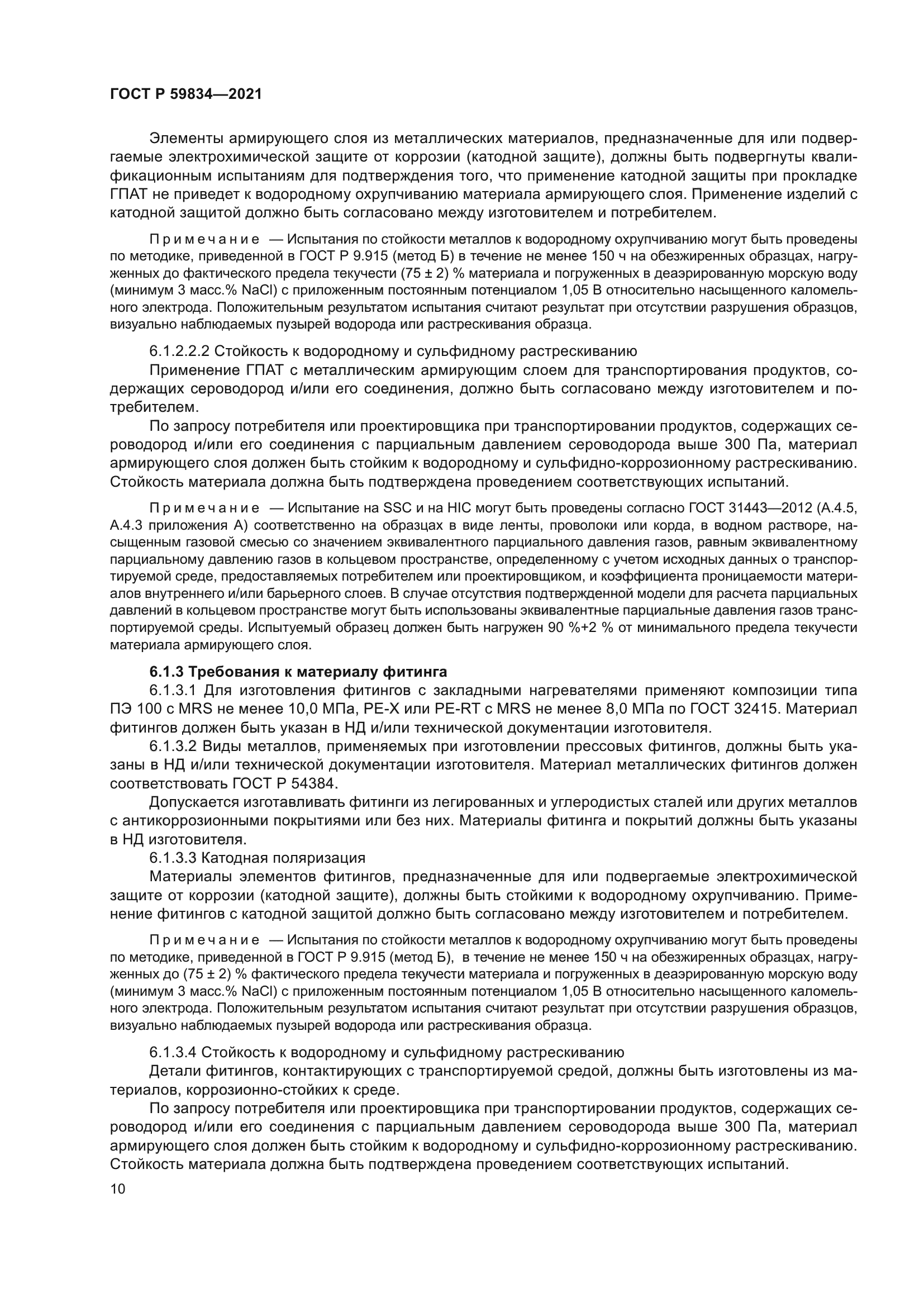 ГОСТ Р 59834-2021