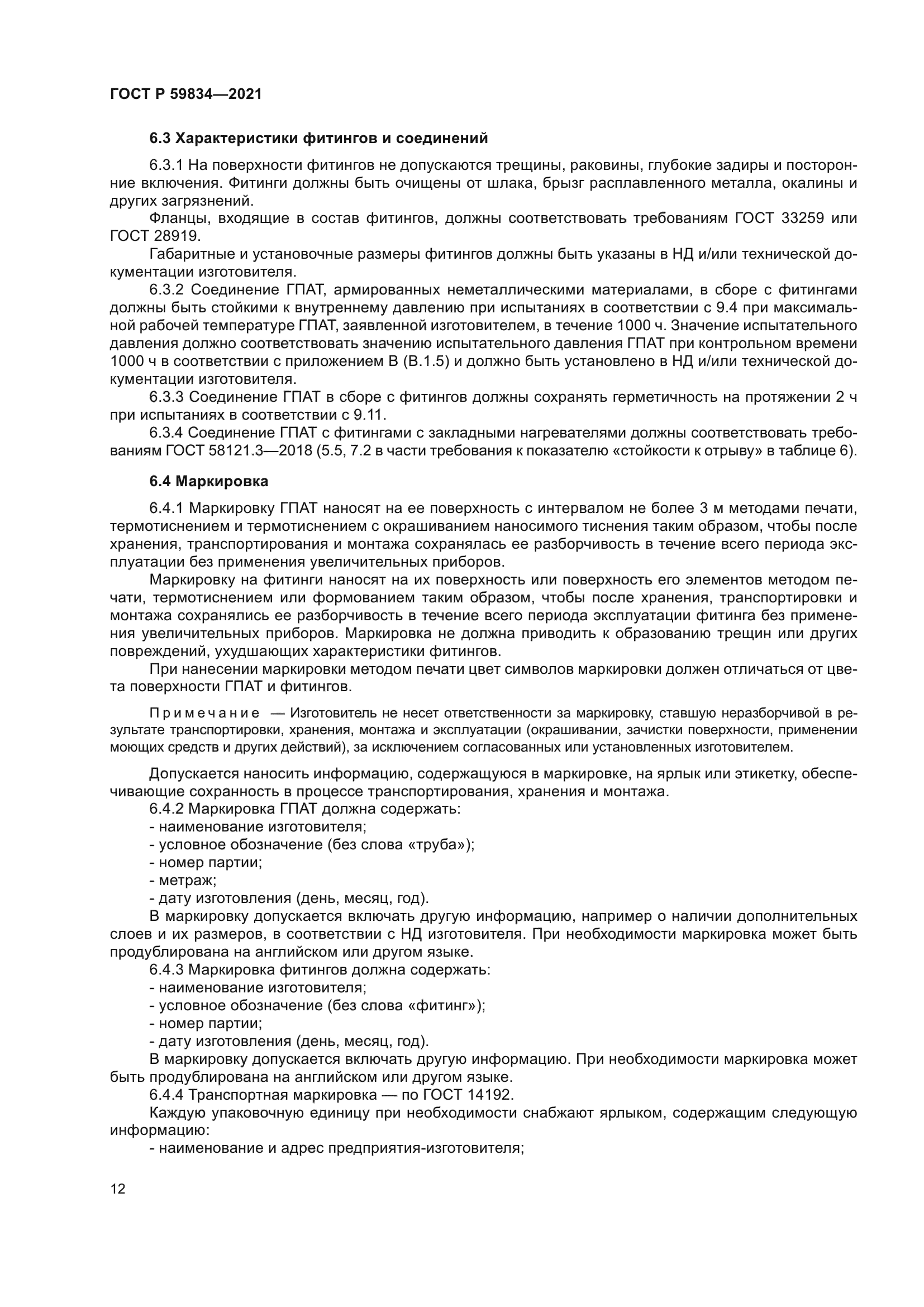 ГОСТ Р 59834-2021