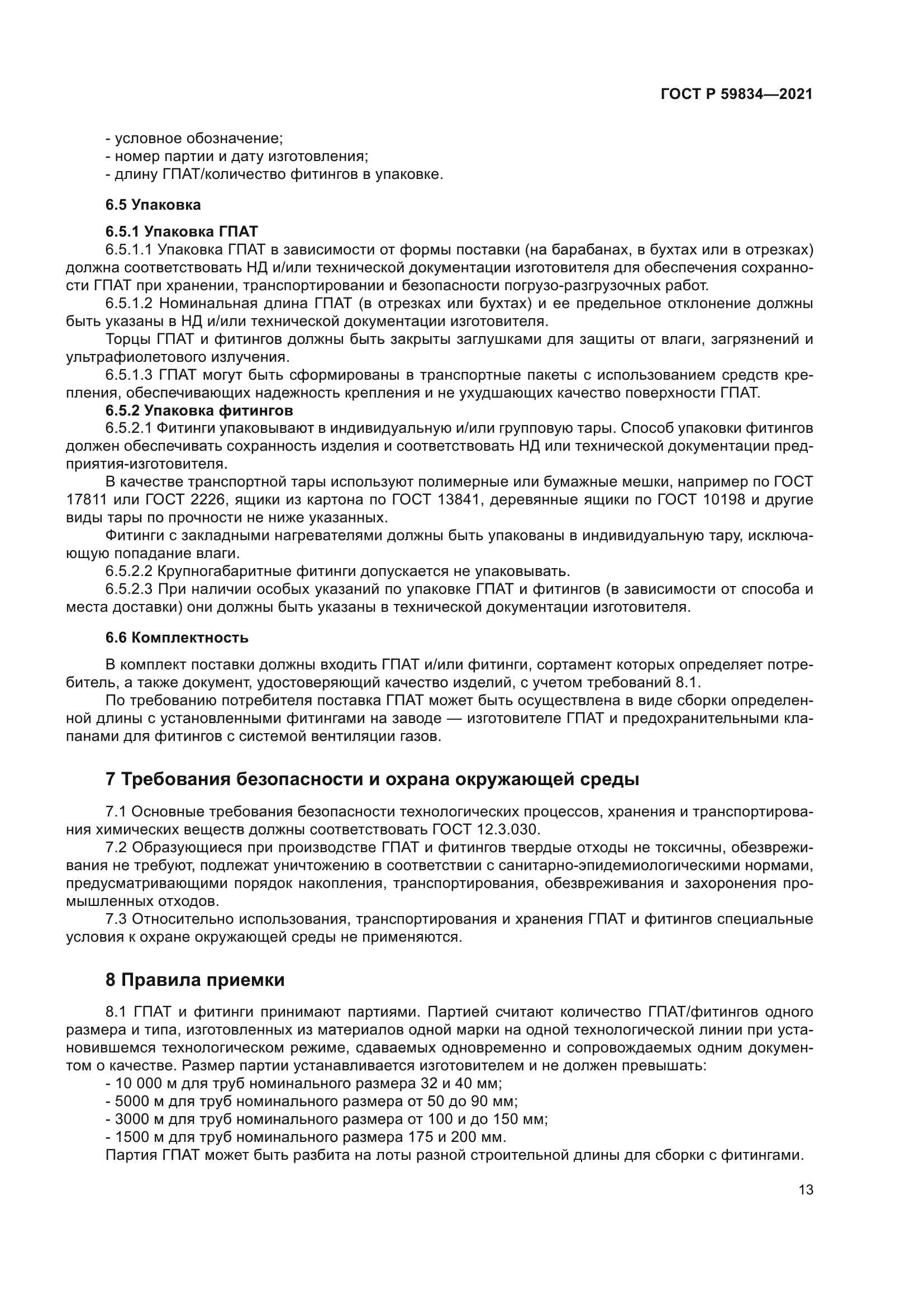 ГОСТ Р 59834-2021