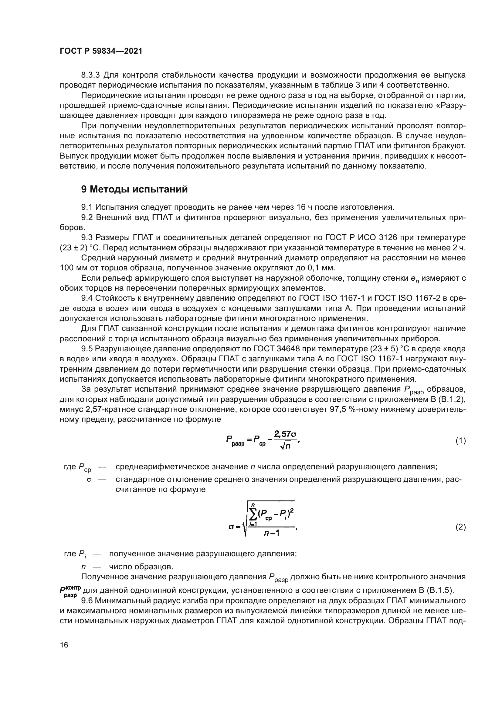 ГОСТ Р 59834-2021
