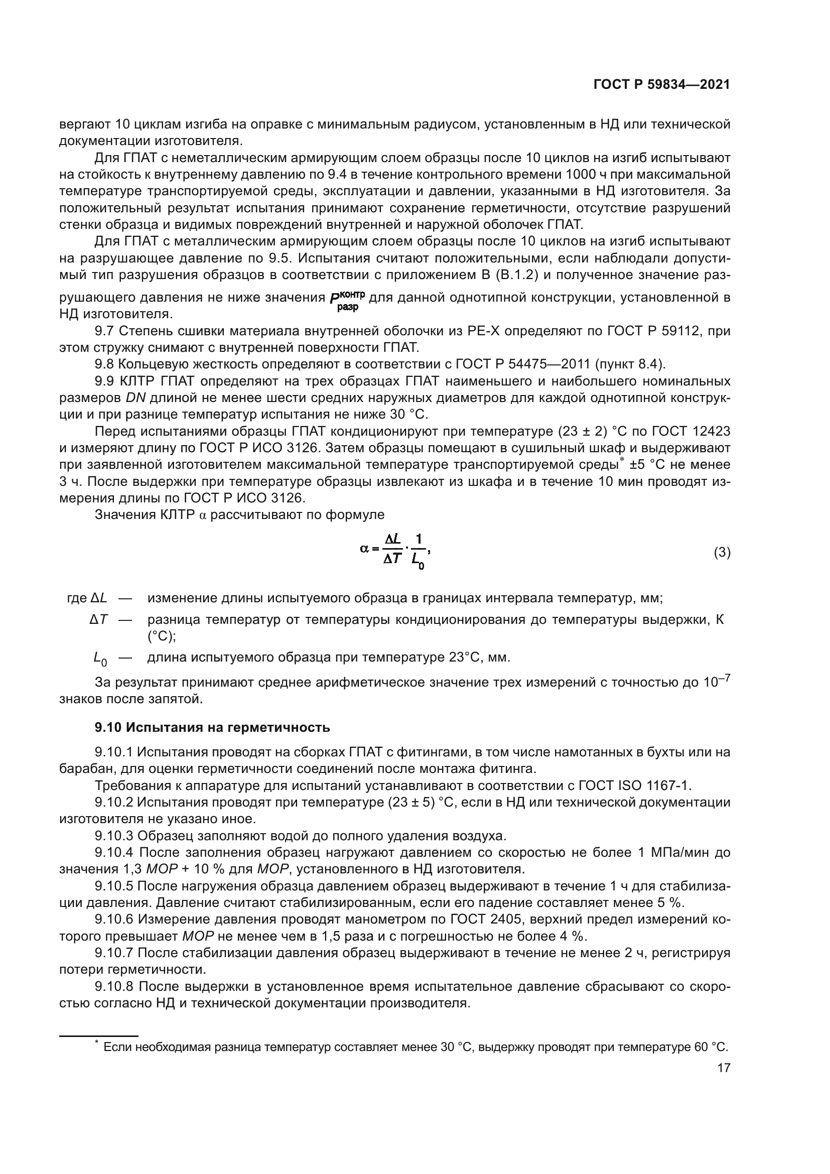 ГОСТ Р 59834-2021