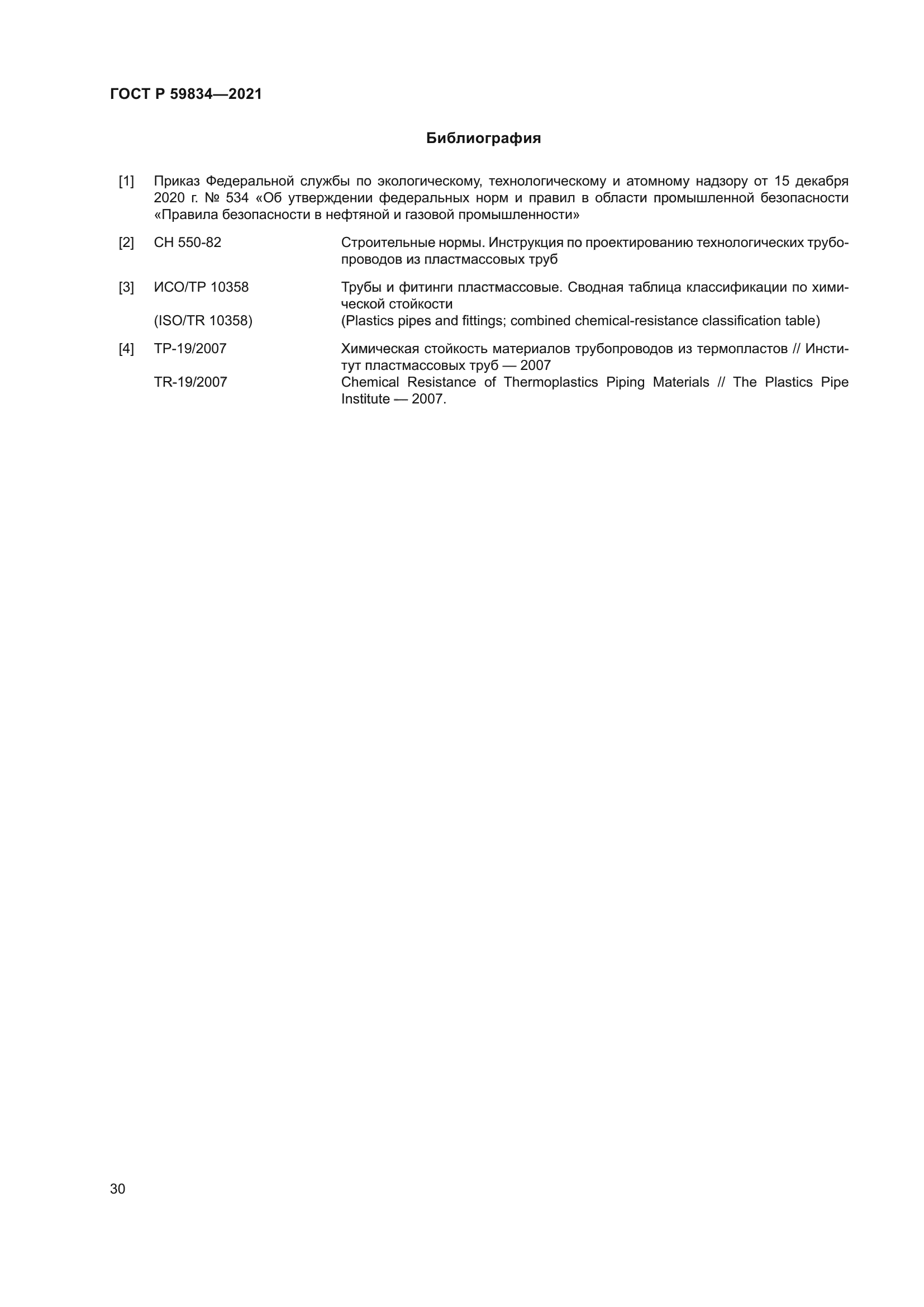 ГОСТ Р 59834-2021