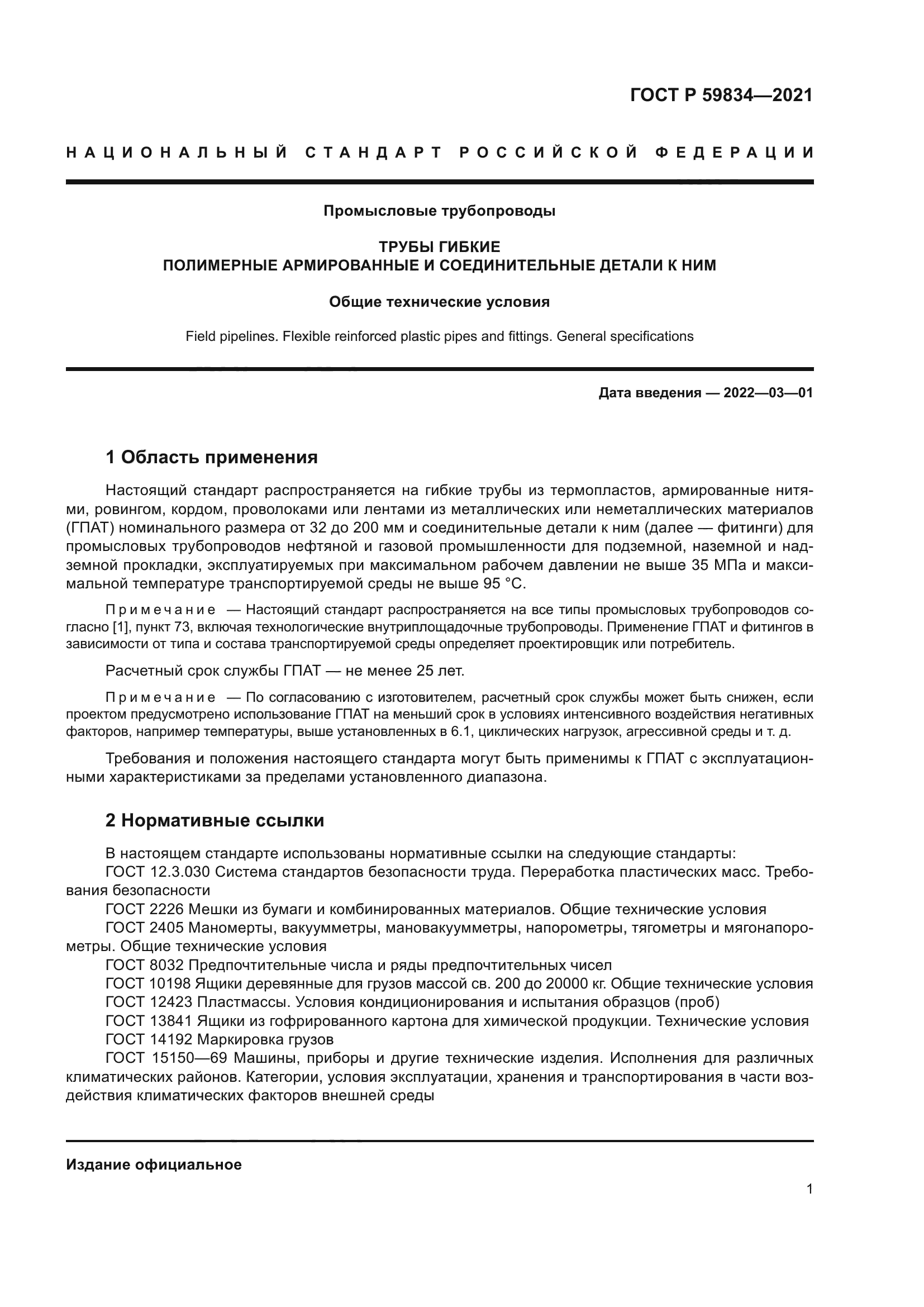 ГОСТ Р 59834-2021