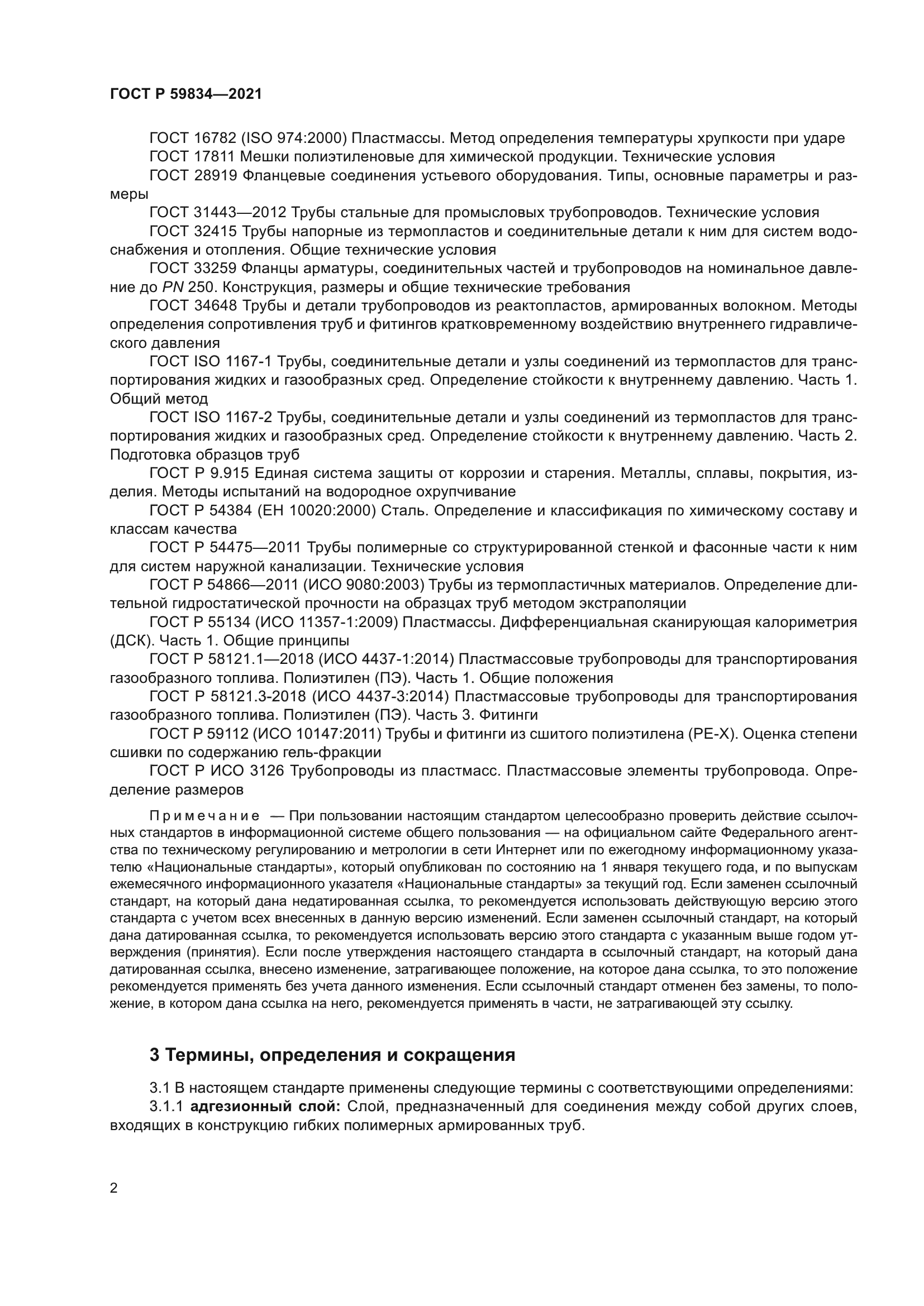 ГОСТ Р 59834-2021