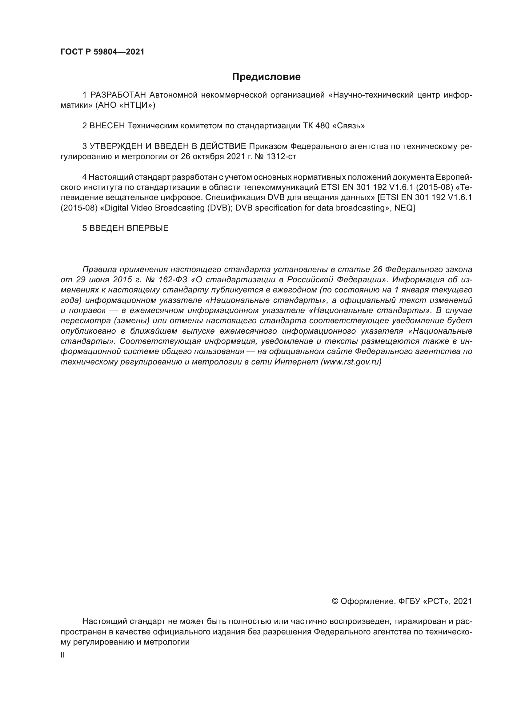 ГОСТ Р 59804-2021