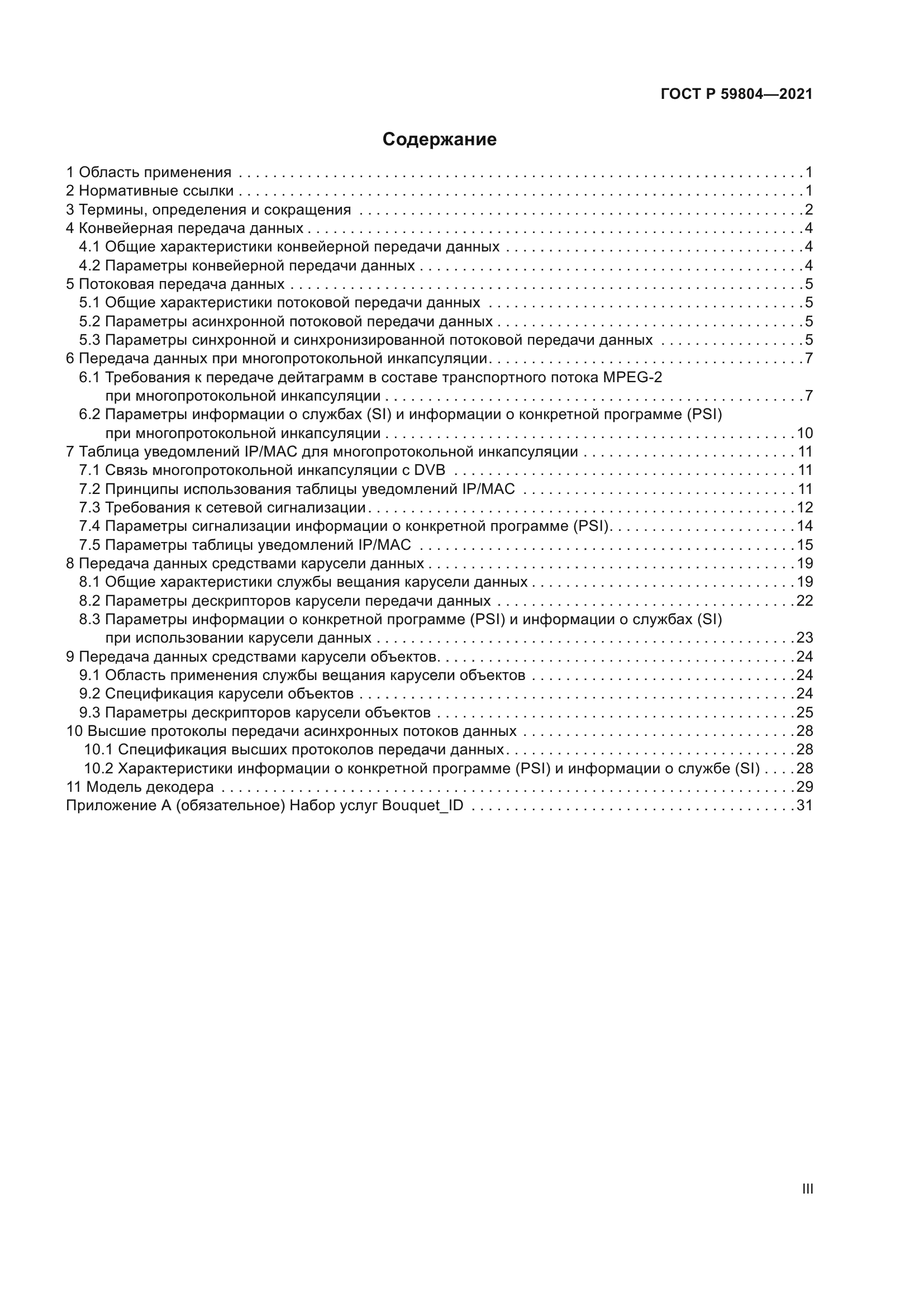 ГОСТ Р 59804-2021