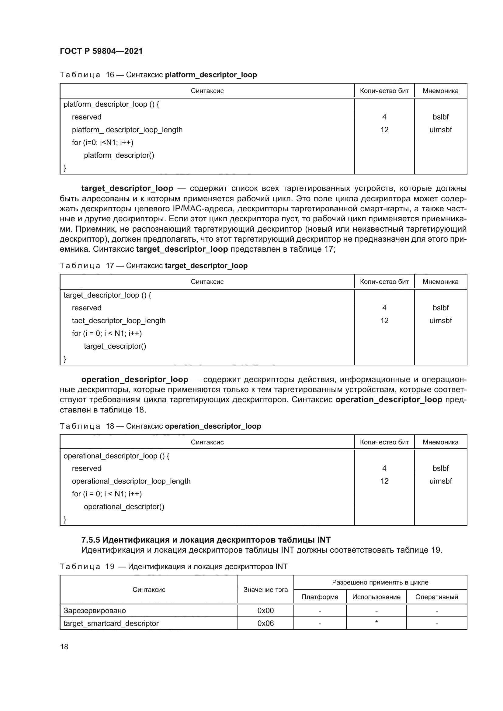 ГОСТ Р 59804-2021