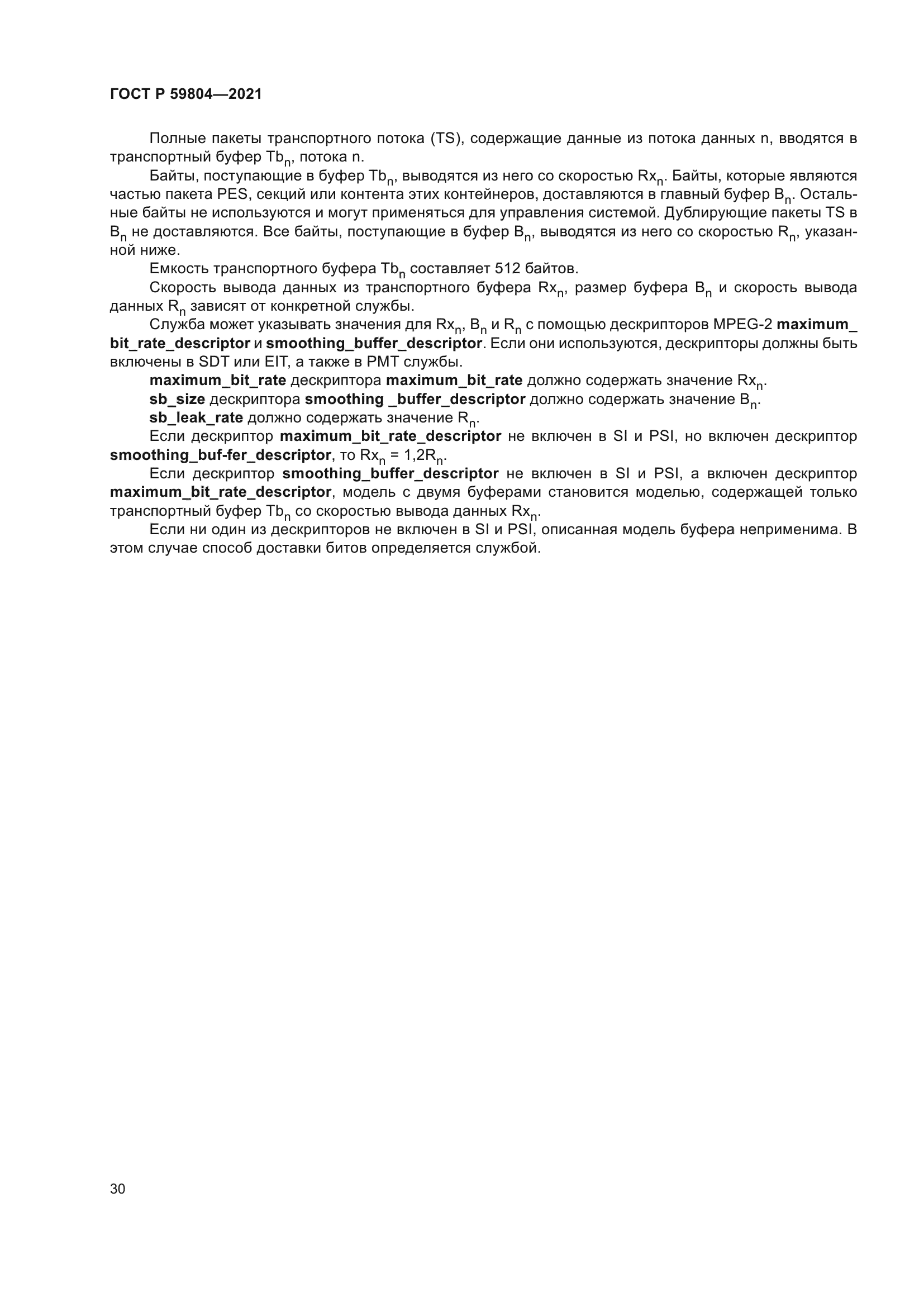 ГОСТ Р 59804-2021