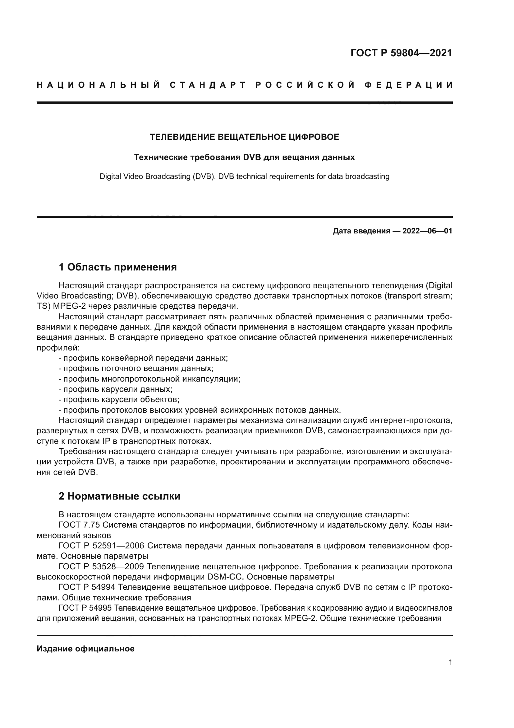 ГОСТ Р 59804-2021