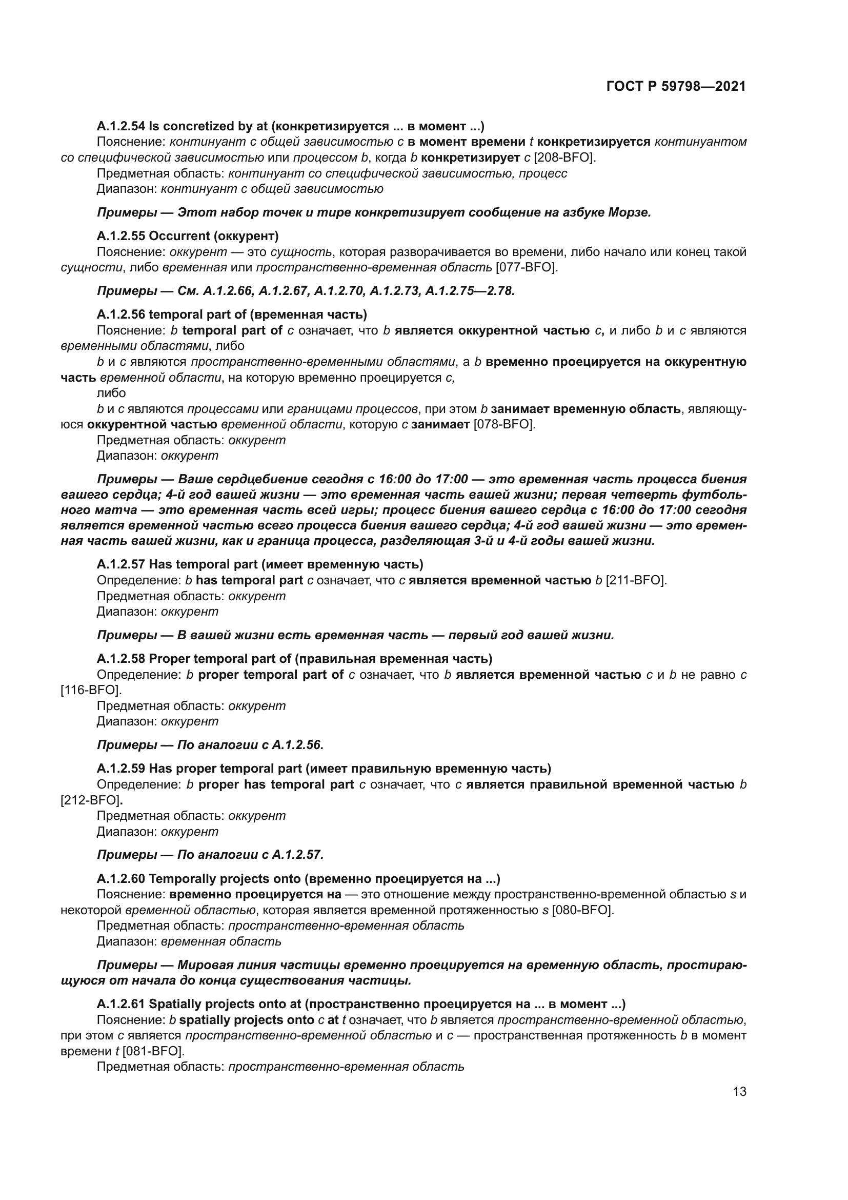 ГОСТ Р 59798-2021