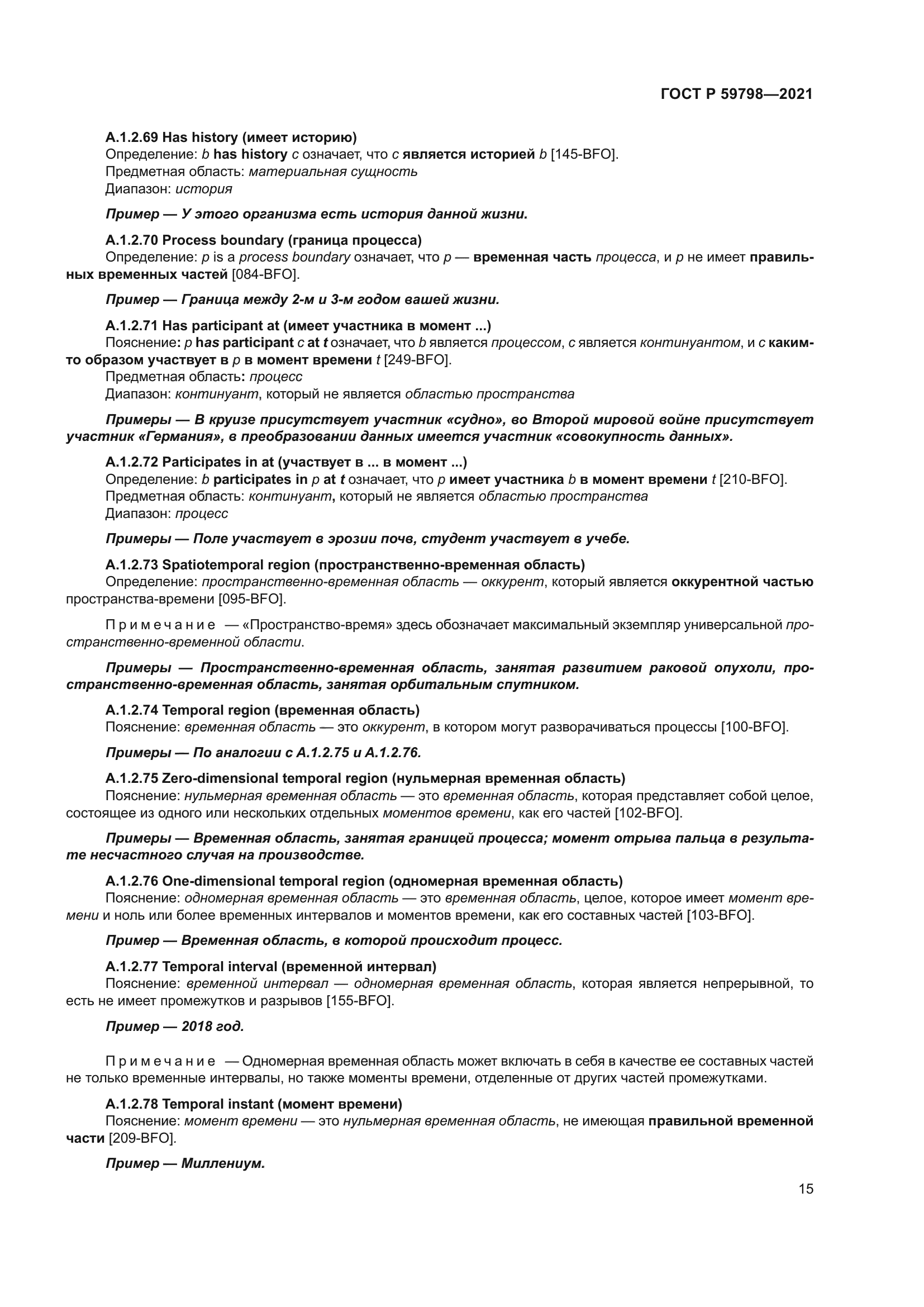 ГОСТ Р 59798-2021