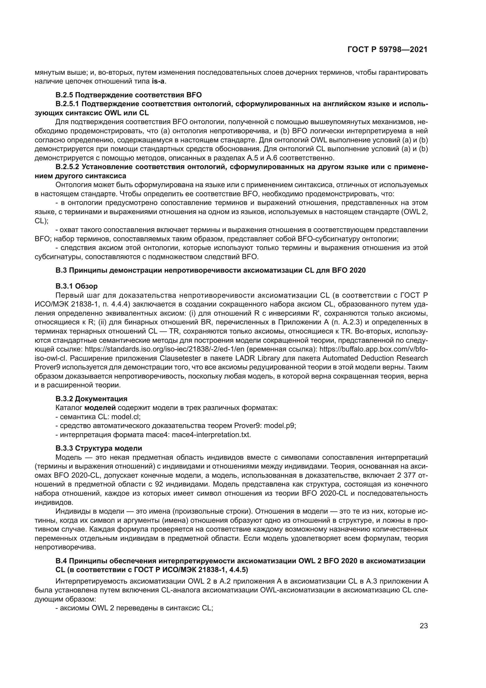 ГОСТ Р 59798-2021