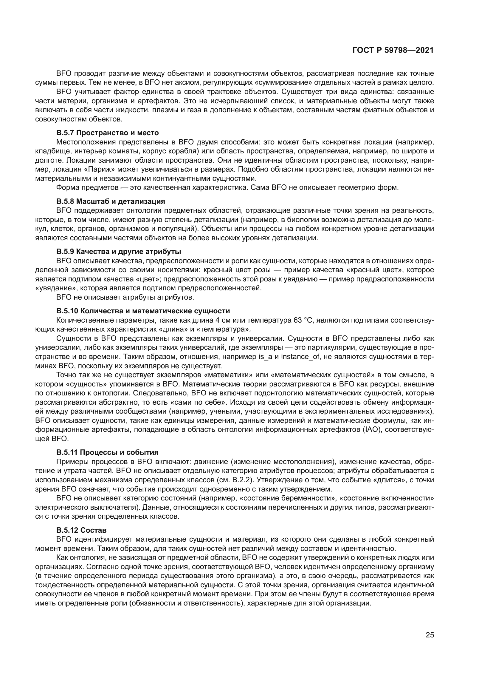 ГОСТ Р 59798-2021