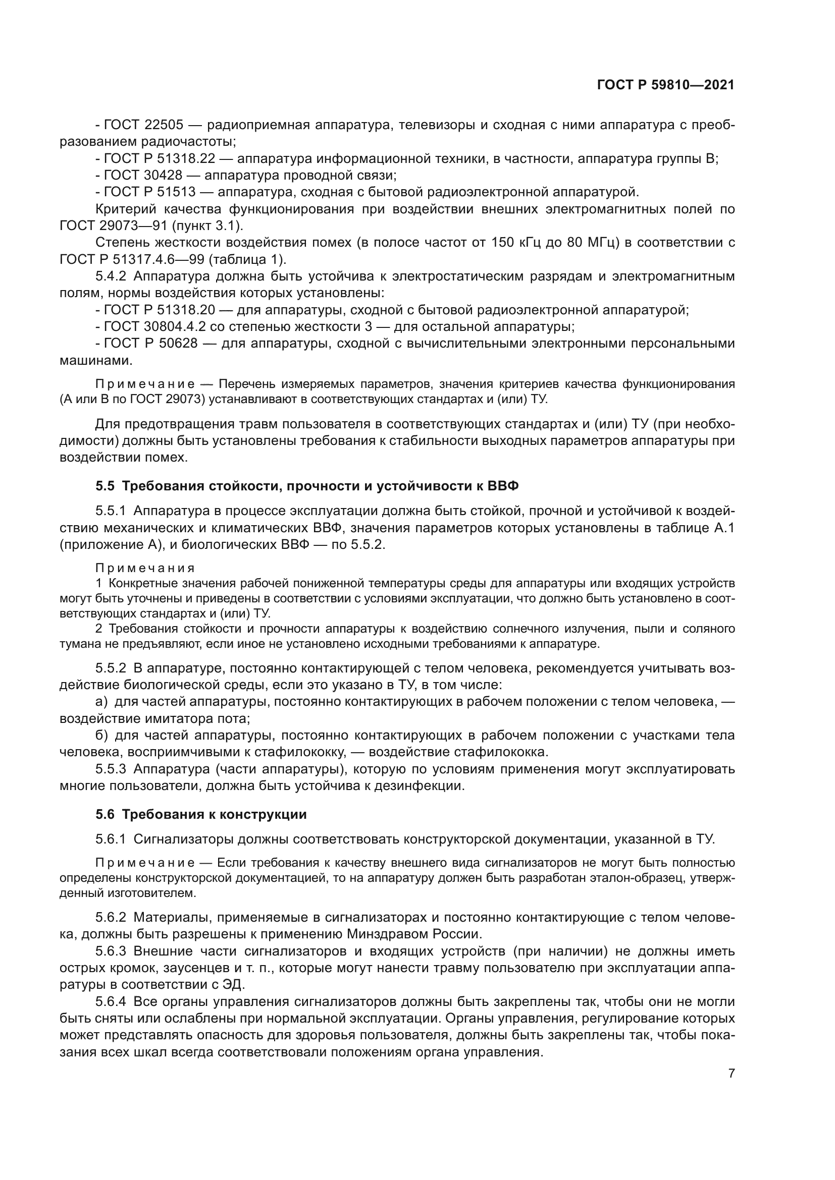 ГОСТ Р 59810-2021