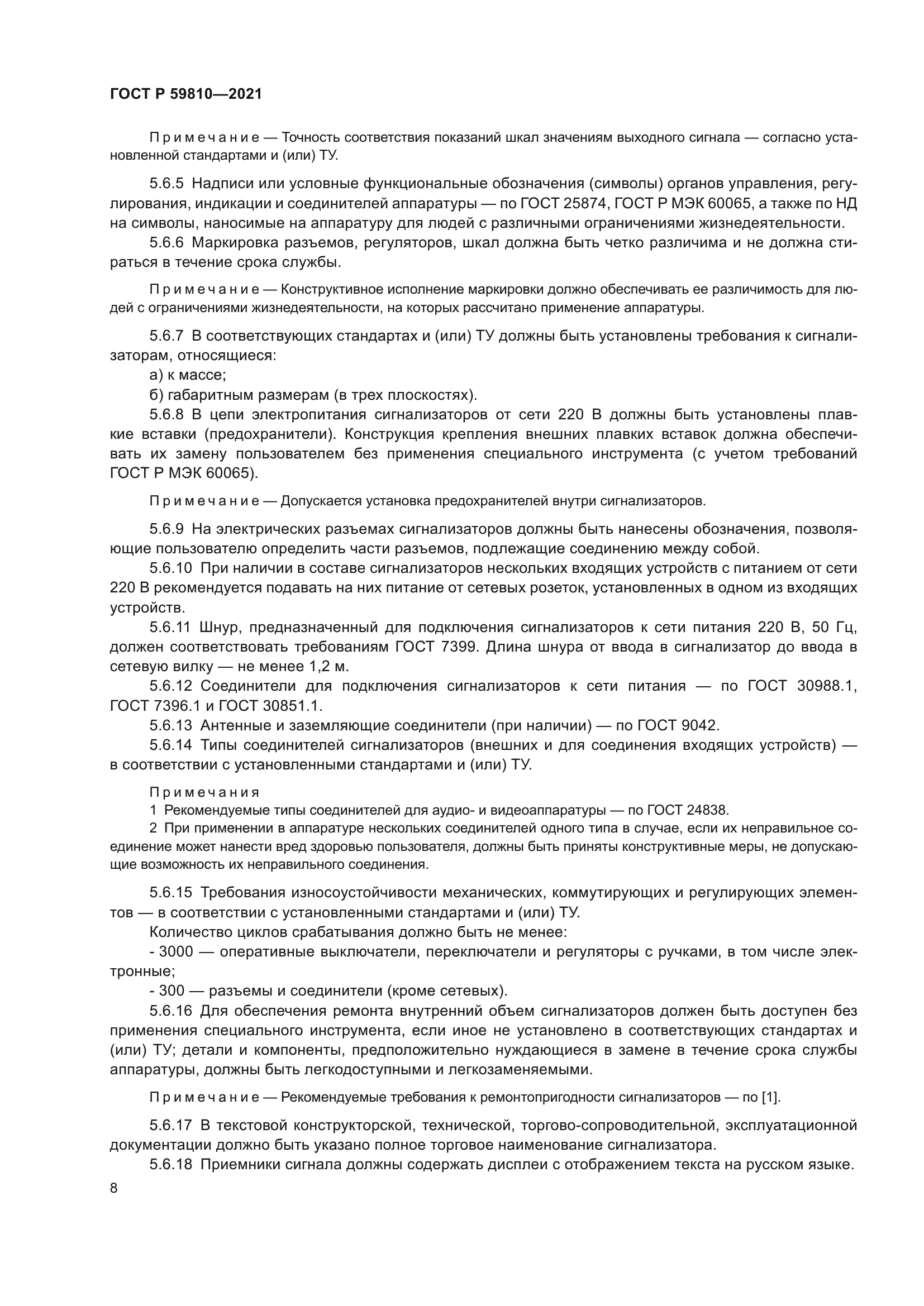 ГОСТ Р 59810-2021