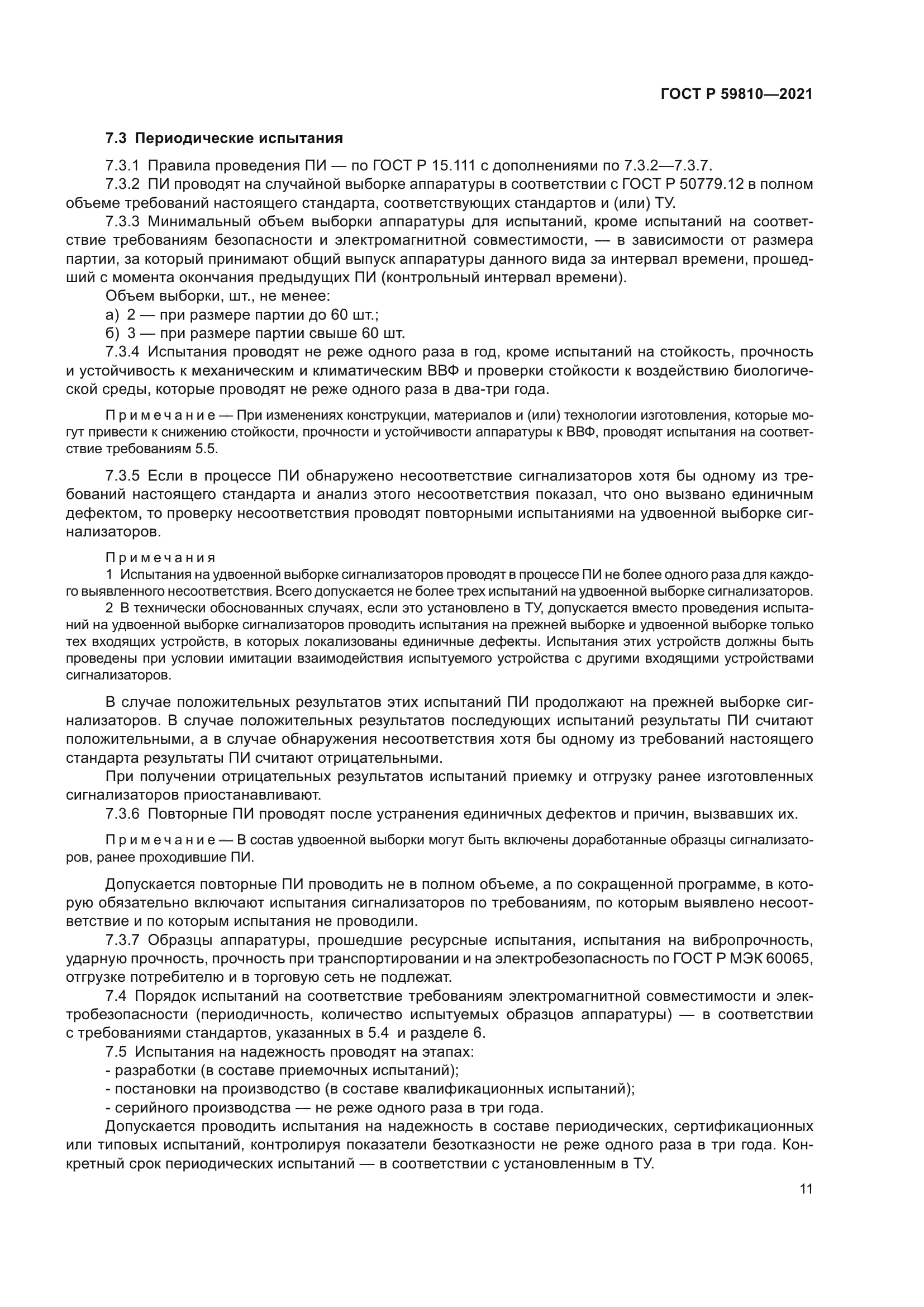 ГОСТ Р 59810-2021