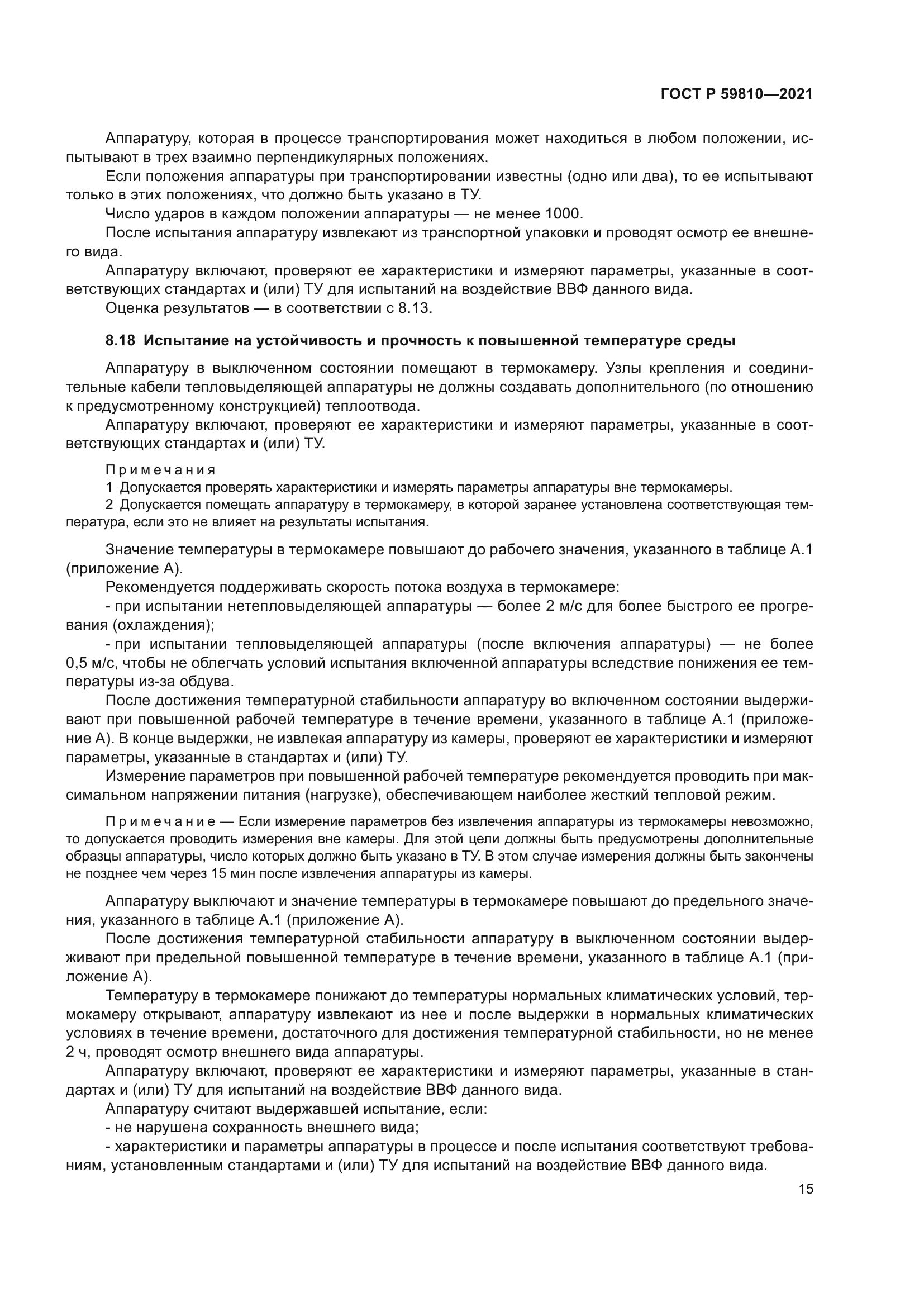 ГОСТ Р 59810-2021