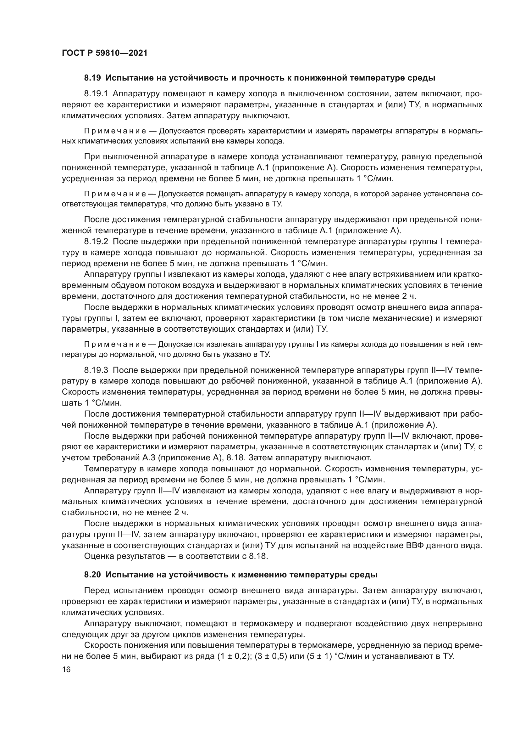 ГОСТ Р 59810-2021